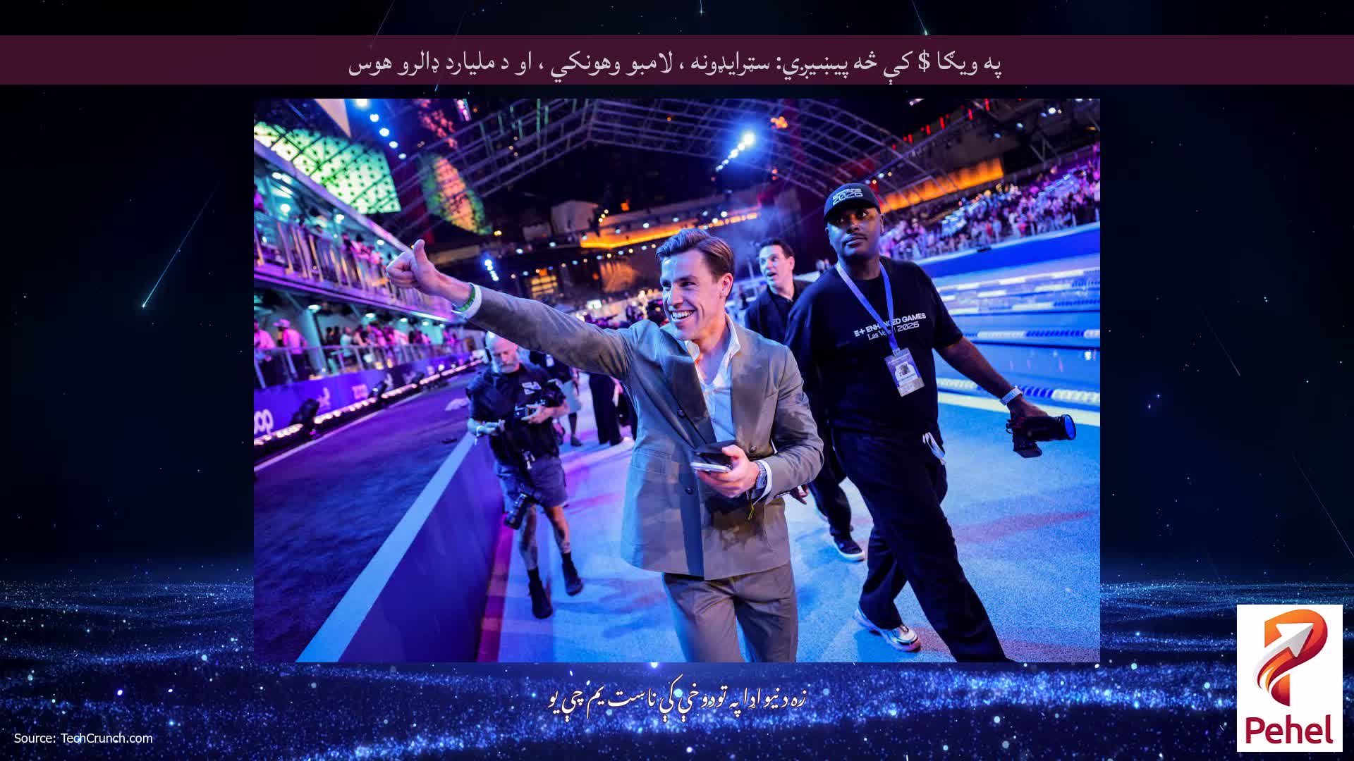 په ویګا $ کې څه پیښیږي: سټرایډونه ، لامبو وهونکي ، او د ملیارد ډالرو هوس