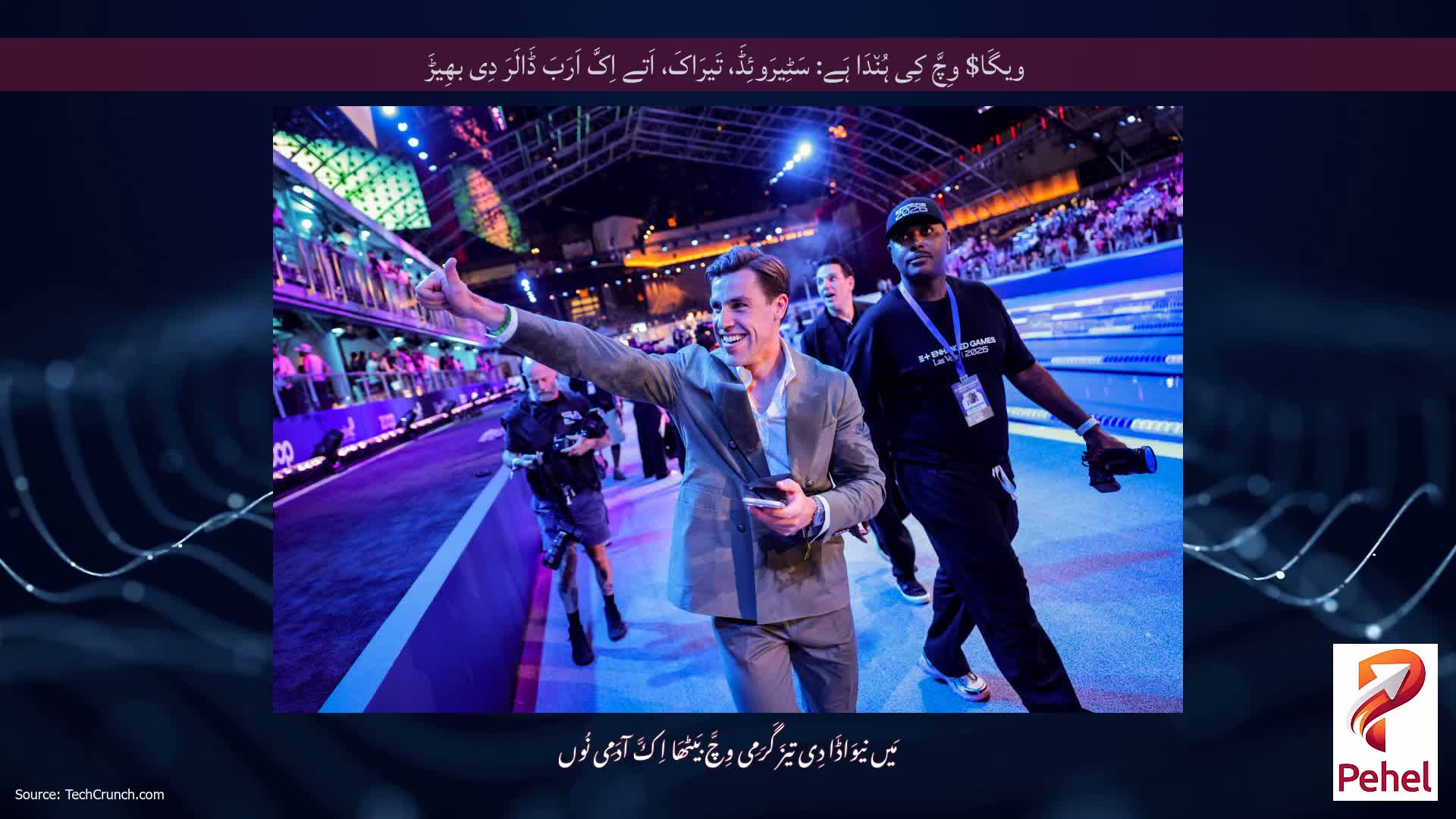 ویگَا$ وِچَّ کِی ہُن٘دَا ہَے: سَٹِیرَوئِڈَ، تَیرَاکَ، اَتے اِکَّ اَرَبَ ڈَالَرَ دِی بھِیڑَ