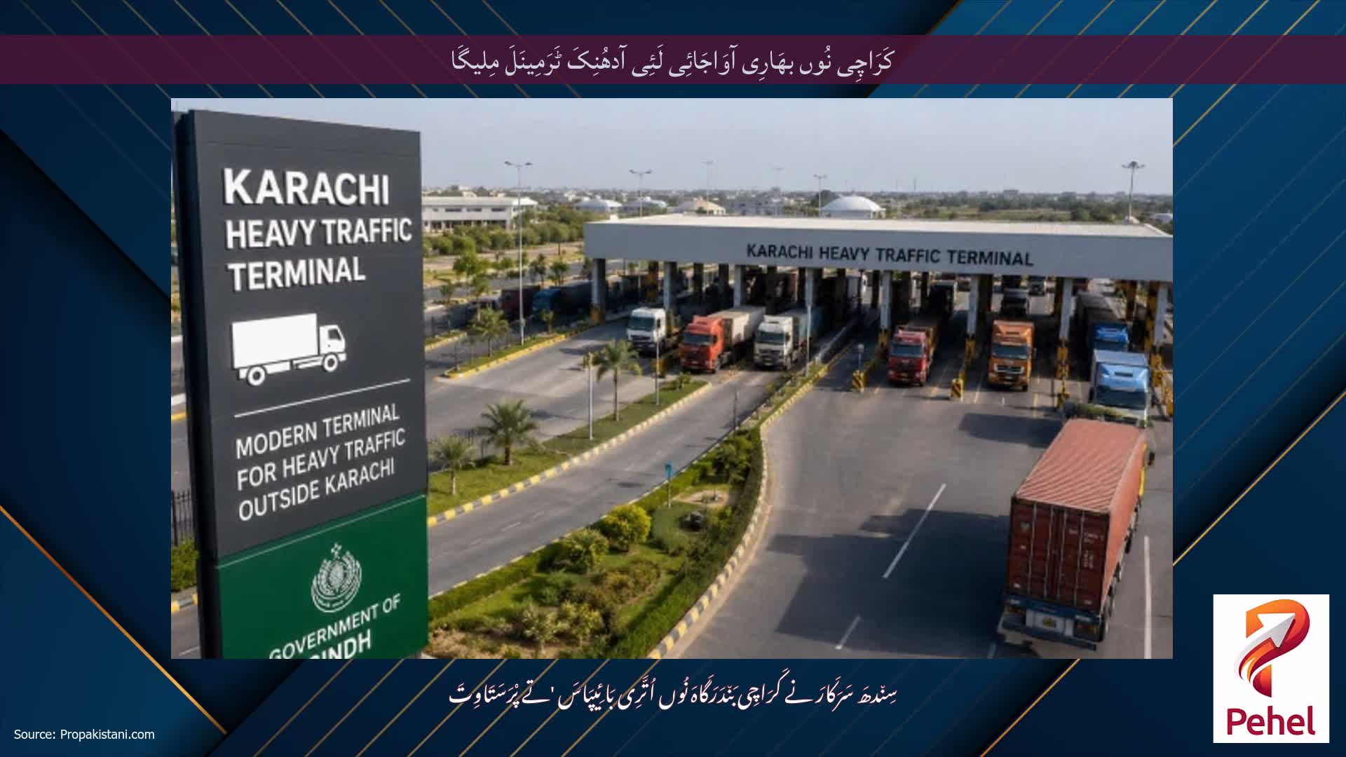 کَرَاچِی نُوں بھَارِی آوَاجَائِی لَئِی آدھُنِکَ ٹَرَمِینَلَ مِلیگَا