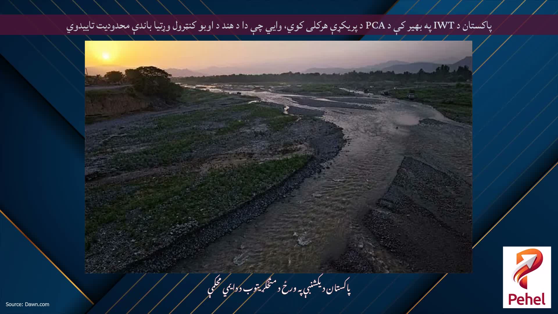 پاکستان د IWT په بهیر کې د PCA د پریکړې هرکلی کوي، وايي چې دا د هند د اوبو کنټرول وړتیا باندې محدودیت تاییدوي