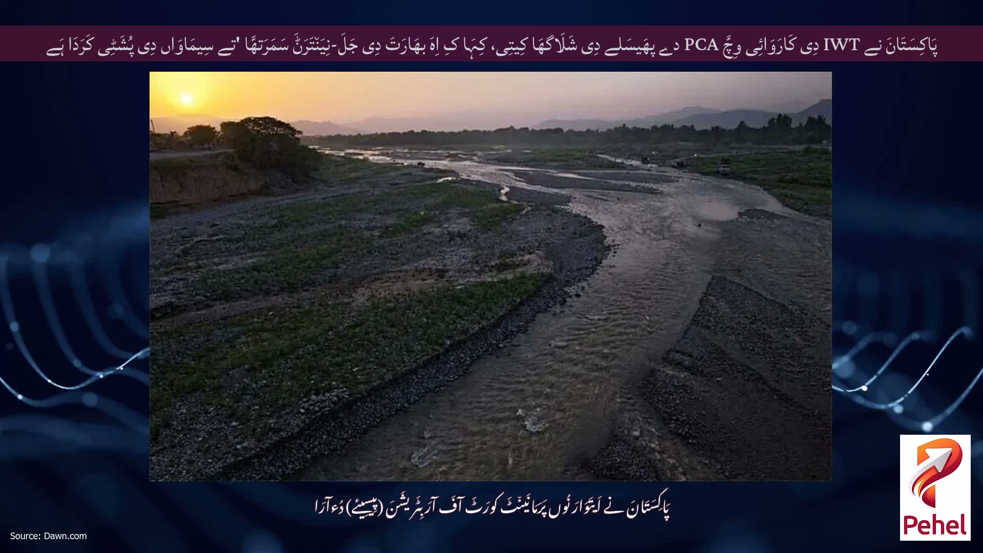 پَاکِسَتَانَ نے IWT دِی کَارَوَائِی وِچَّ PCA دے پھَیسَلے دِی شَلَاگھَا کِیتِی، کِہَا کِ اِہَ بھَارَتَ دِی جَلَ-نِیَن٘تَرَݨَ سَمَرَتھَّا 'تے سِیمَاوَاں دِی پُشَٹِی کَرَدَا ہَے