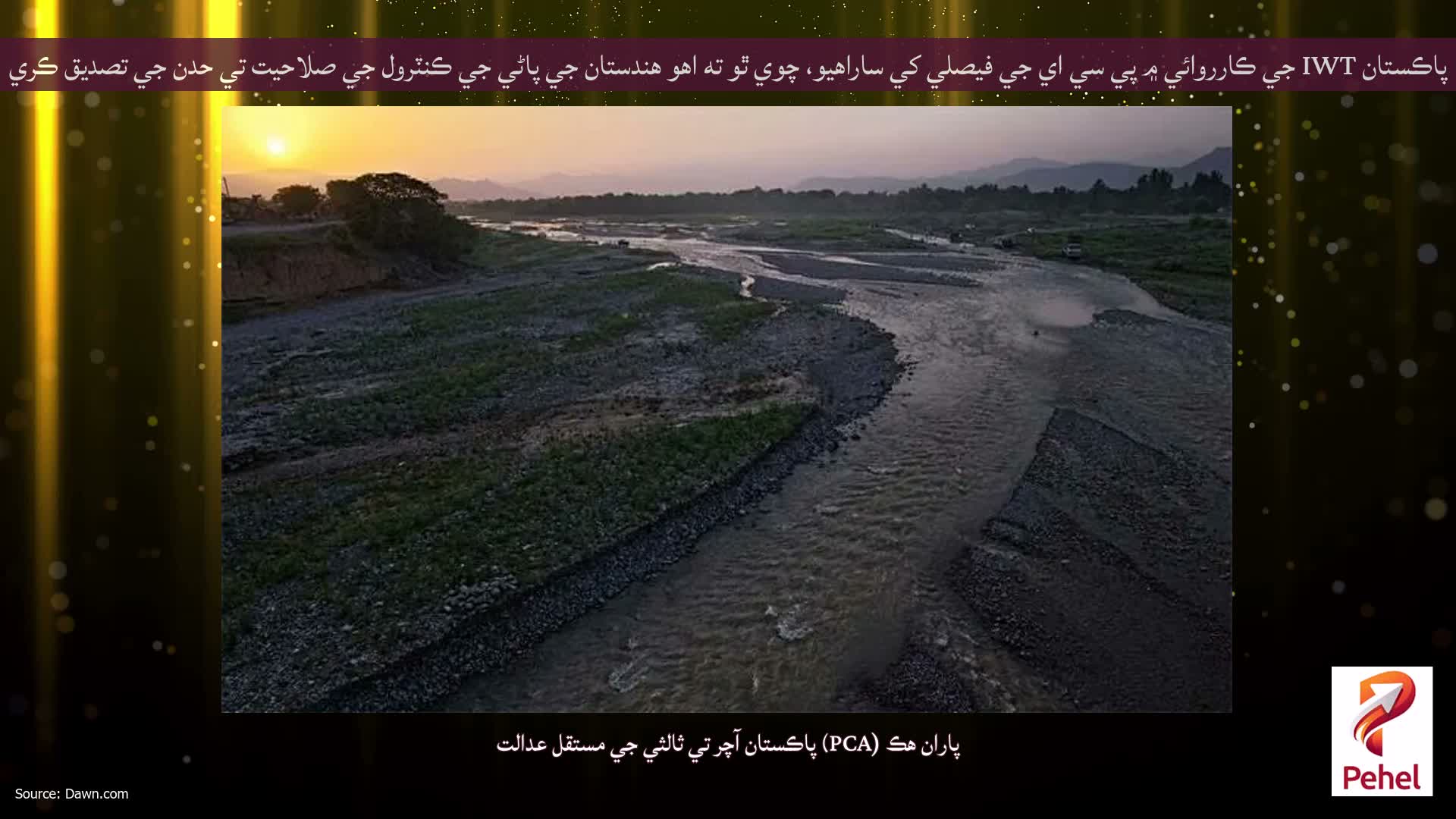 پاڪستان IWT جي ڪارروائي ۾ پي سي اي جي فيصلي کي ساراهيو، چوي ٿو ته اهو هندستان جي پاڻي جي ڪنٽرول جي صلاحيت تي حدن جي تصديق ڪري ٿو