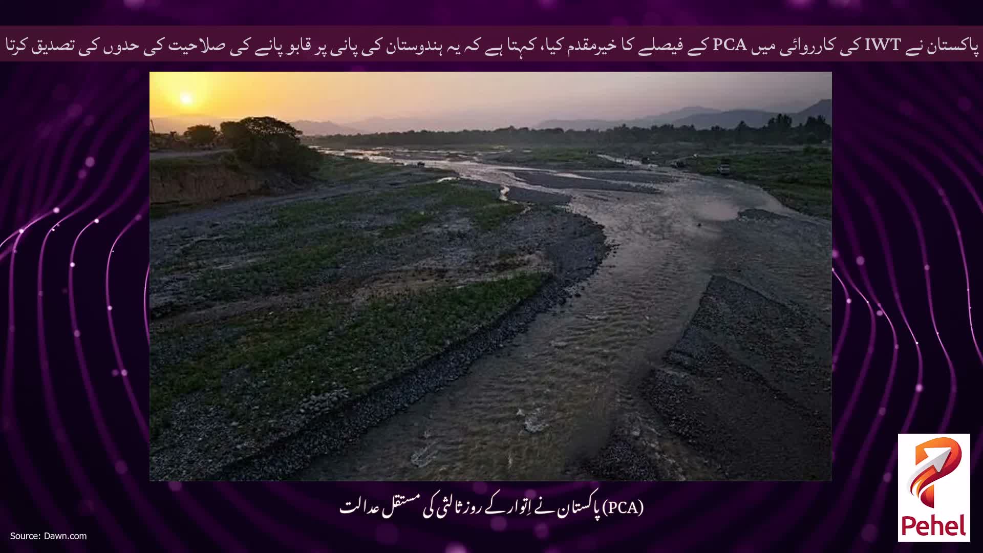 پاکستان نے IWT کی کارروائی میں PCA کے فیصلے کا خیرمقدم کیا، کہتا ہے کہ یہ ہندوستان کی پانی پر قابو پانے کی صلاحیت کی حدوں کی تصدیق کرتا ہے
