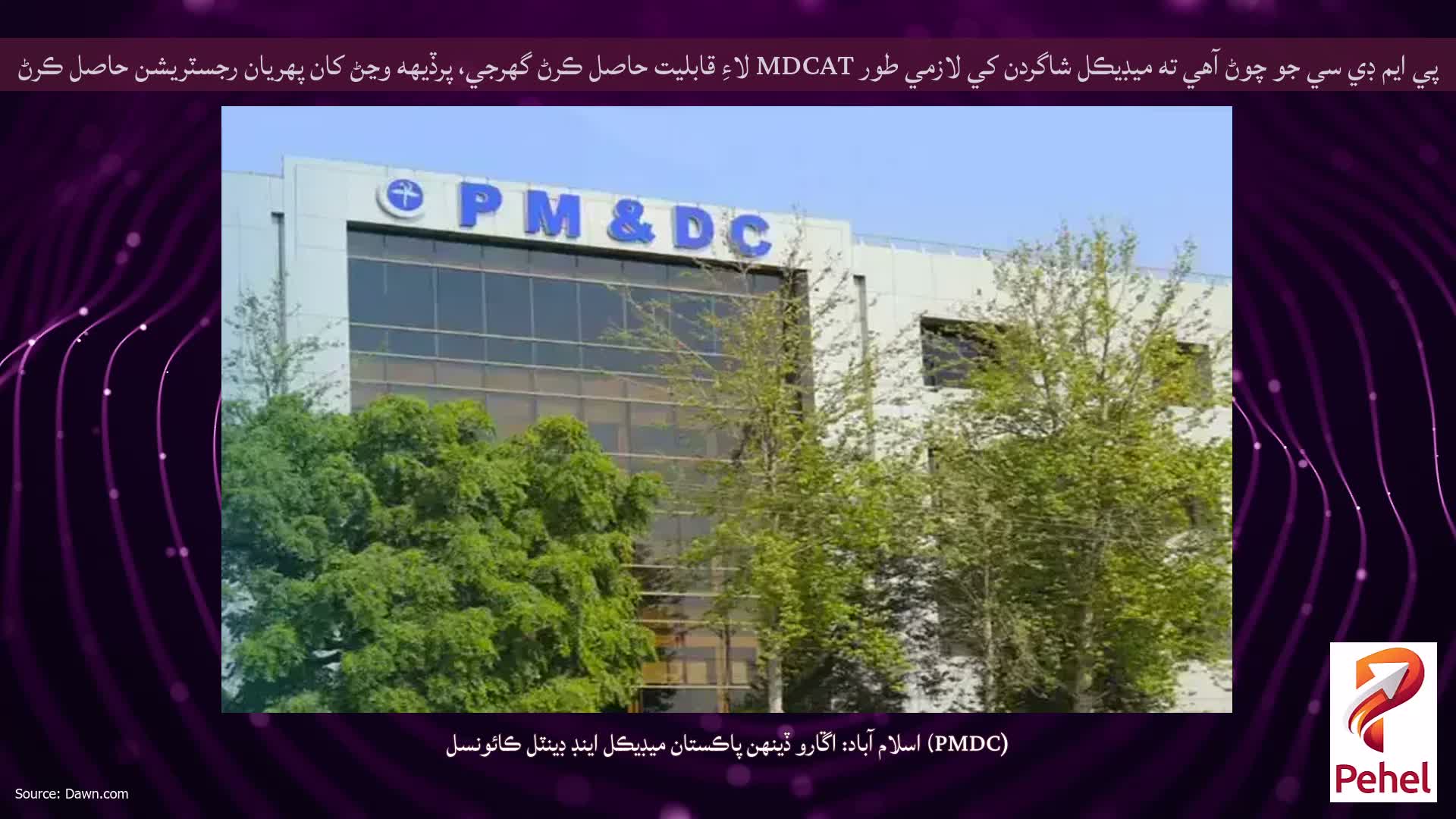 پي ايم ڊي سي جو چوڻ آهي ته ميڊيڪل شاگردن کي لازمي طور MDCAT لاءِ قابليت حاصل ڪرڻ گهرجي، پرڏيهه وڃڻ کان پهريان رجسٽريشن حاصل ڪرڻ گهرجي