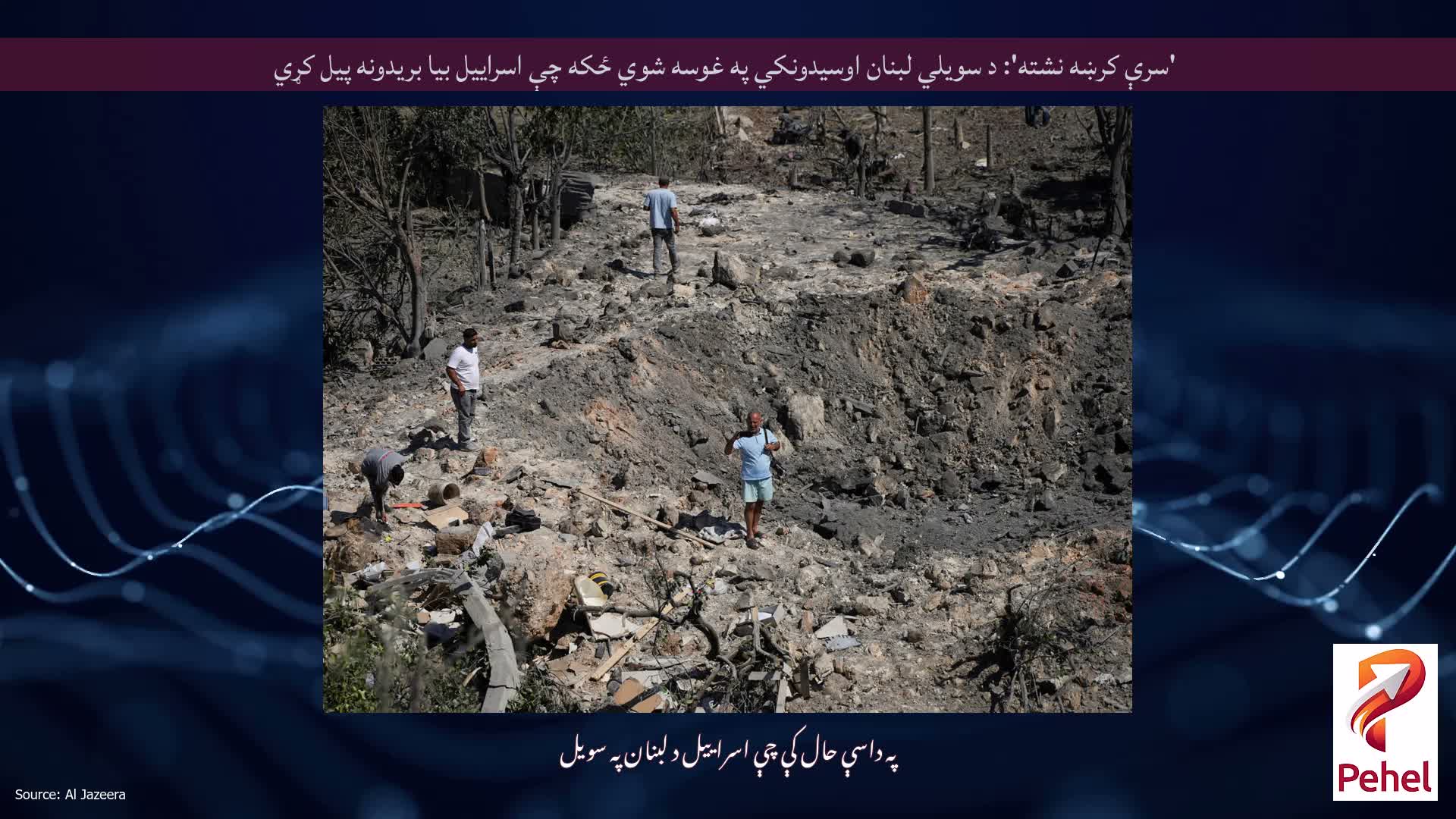 'سرې کرښه نشته': د سویلي لبنان اوسیدونکي په غوسه شوي ځکه چې اسراییل بیا بریدونه پیل کړي