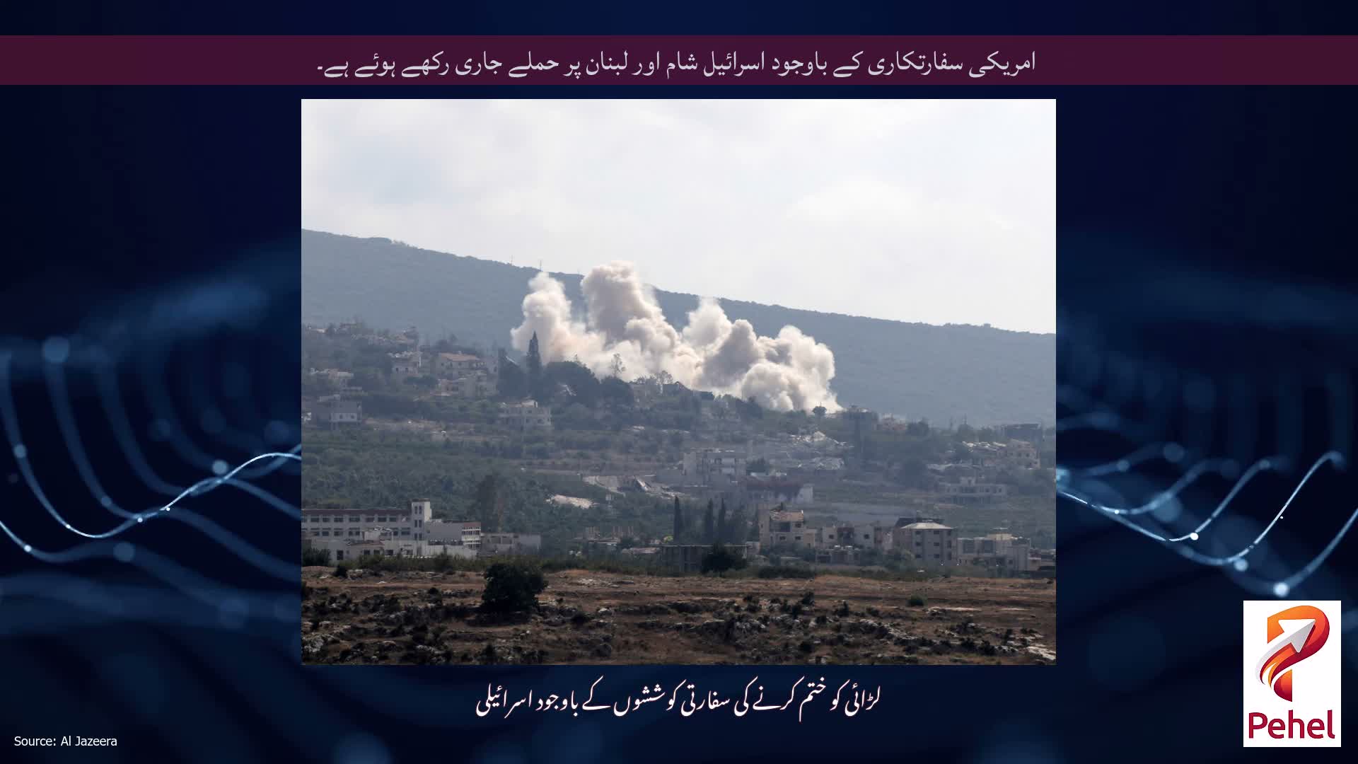 امریکی سفارتکاری کے باوجود اسرائیل شام اور لبنان پر حملے جاری رکھے ہوئے ہے۔