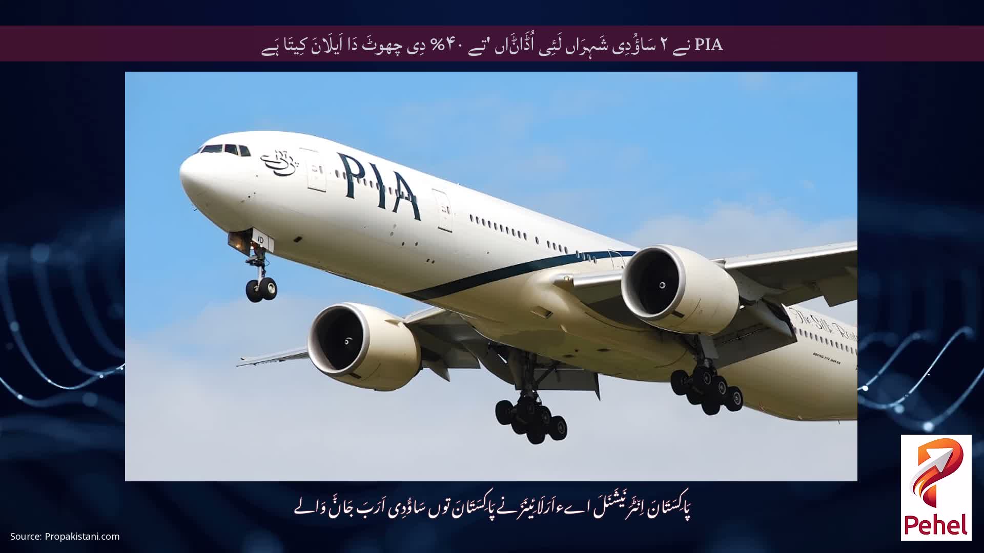 PIA نے ۲ سَاؤُدِی شَہِرَاں لَئِی اُڈَاݨَاں 'تے ۴۰% دِی چھوٹَ دَا اَیلَانَ کِیتَا ہَے