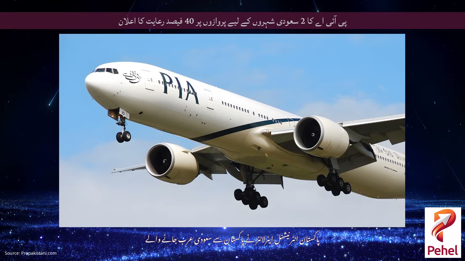 پی آئی اے کا 2 سعودی شہروں کے لیے پروازوں پر 40 فیصد رعایت کا اعلان