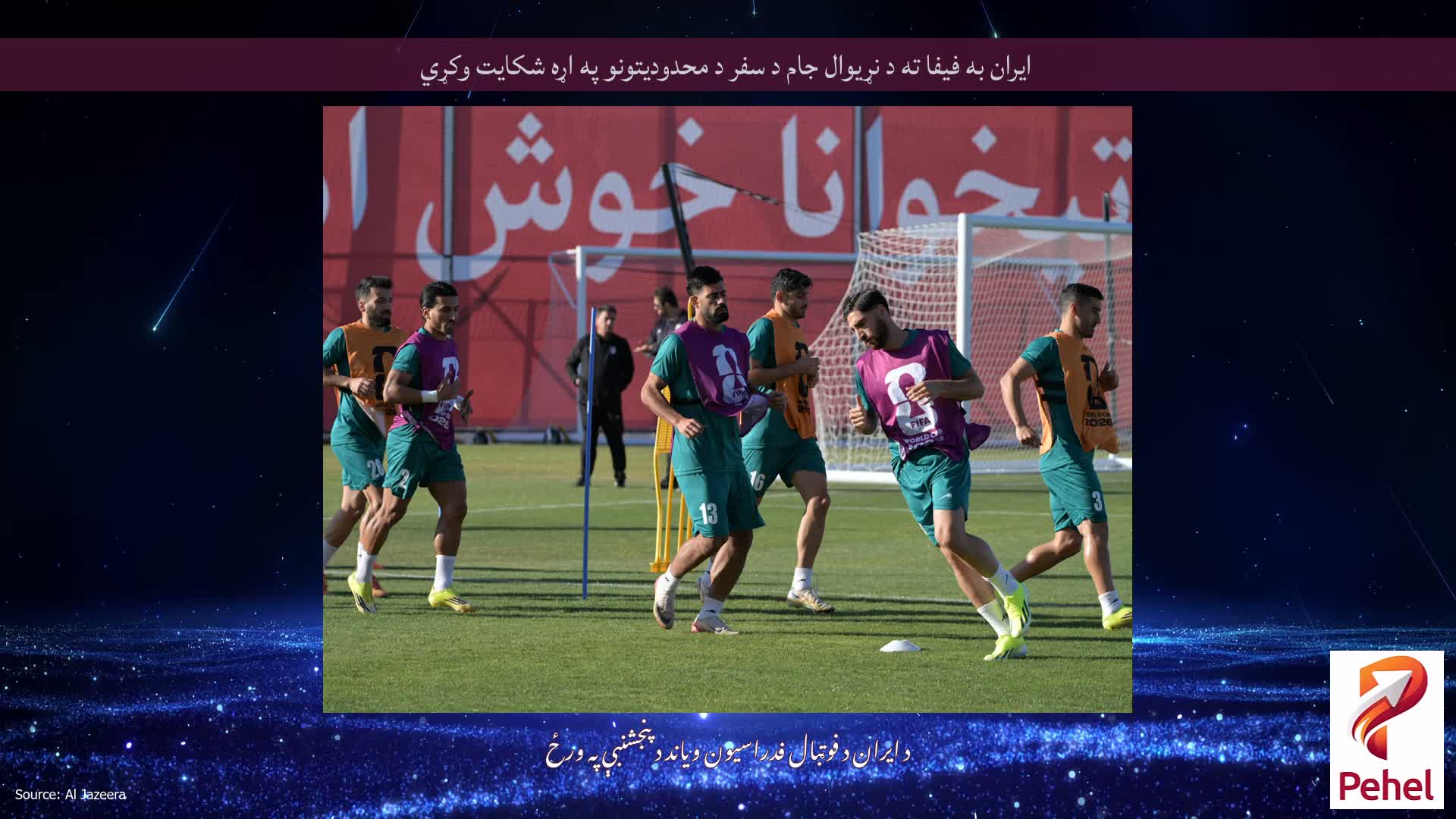 ایران به فیفا ته د نړیوال جام د سفر د محدودیتونو په اړه شکایت وکړي