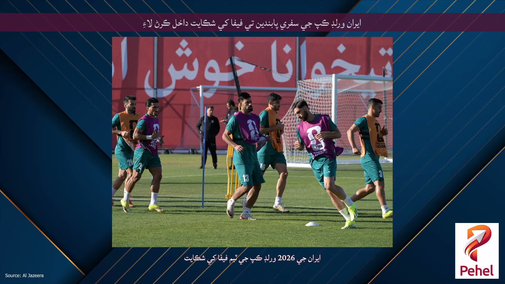 ايران ورلڊ ڪپ جي سفري پابندين تي فيفا کي شڪايت داخل ڪرڻ لاءِ