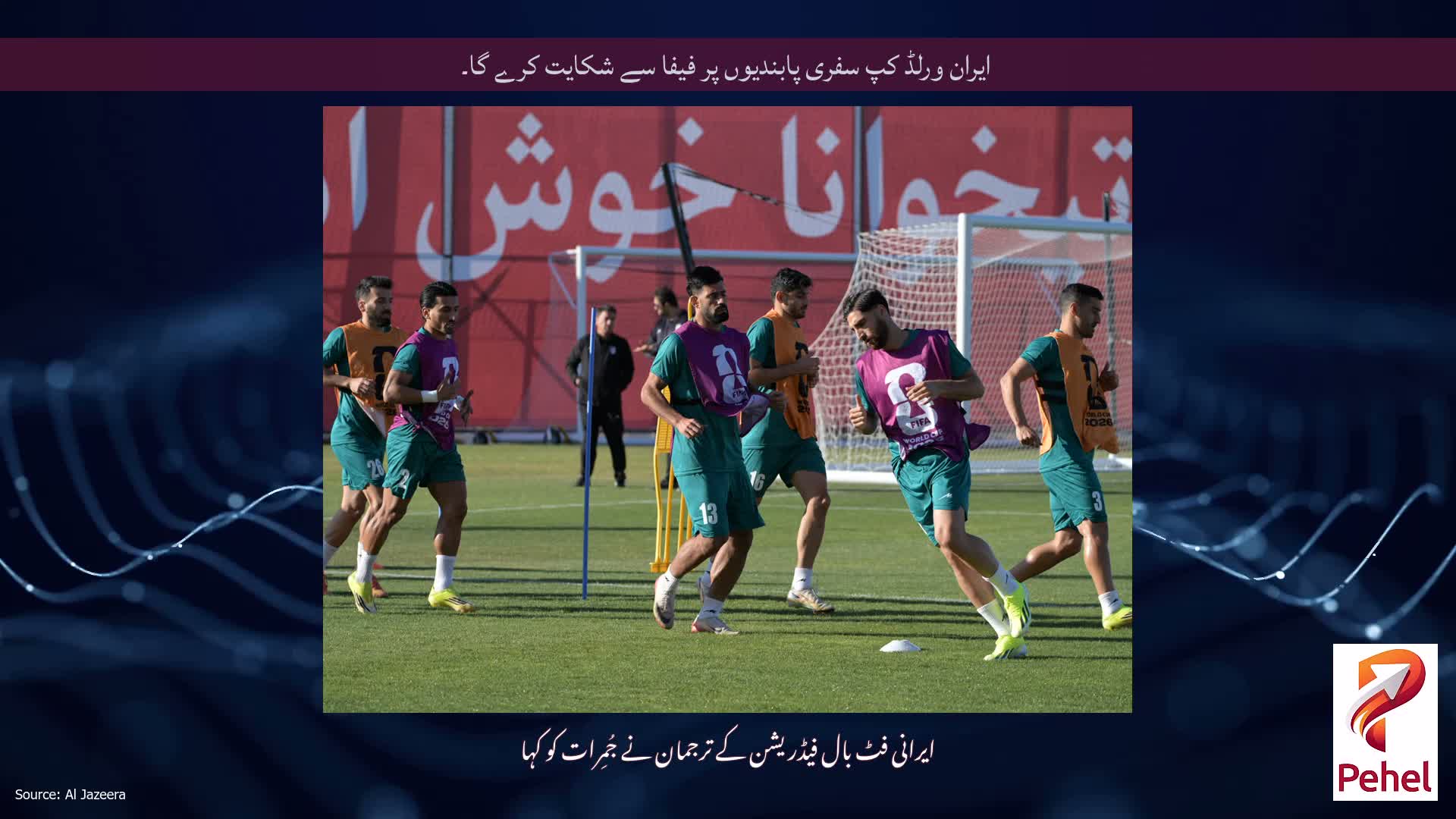 ایران ورلڈ کپ سفری پابندیوں پر فیفا سے شکایت کرے گا۔