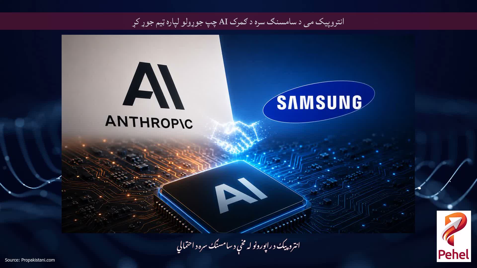 انتروپیک می د سامسنګ سره د ګمرک AI چپ جوړولو لپاره ټیم جوړ کړ