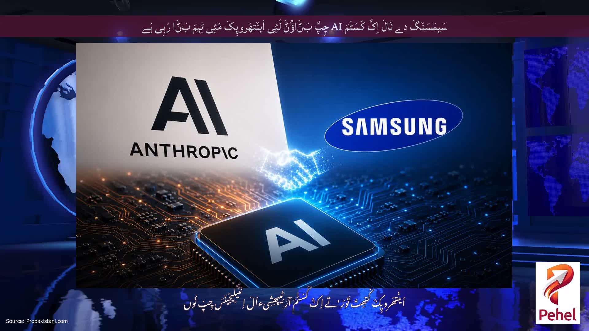سَیمَسَن٘گَ دے نَالَ اِکَّ کَسَٹَمَ AI چِپَّ بَݨَاؤُݨَ لَئِی اَین٘تھَروپِکَ مَئِی ٹِیمَ بَݨَا رَہِی ہَے