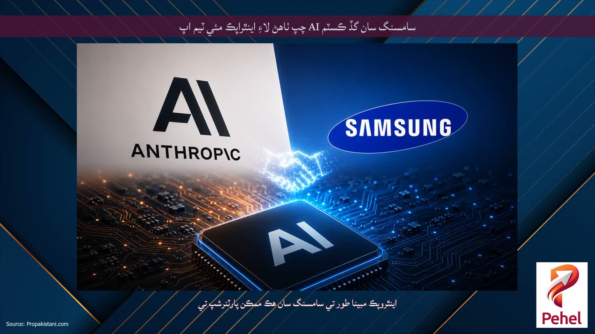 سامسنگ سان گڏ ڪسٽم AI چپ ٺاهڻ لاءِ اينٿراپڪ مئي ٽيم اپ