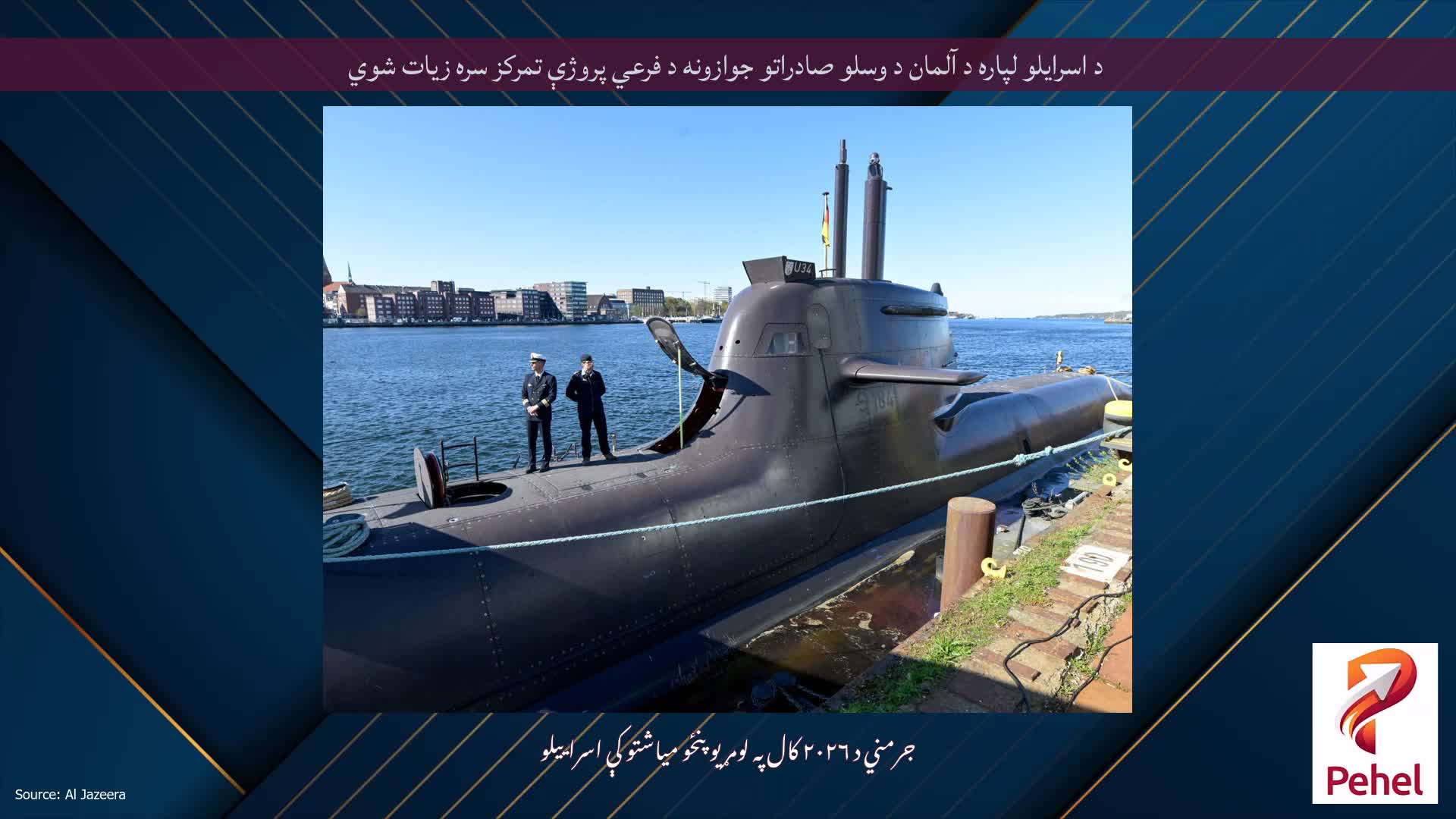 د اسرایلو لپاره د آلمان د وسلو صادراتو جوازونه د فرعي پروژې تمرکز سره زیات شوي