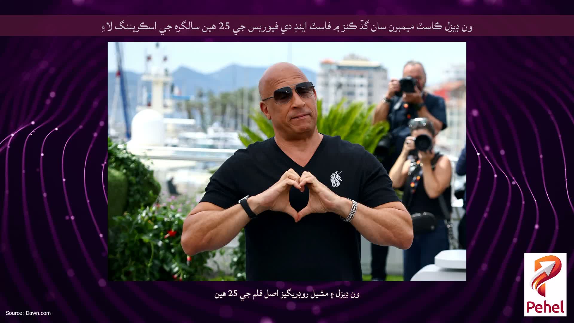 ون ڊيزل ڪاسٽ ميمبرن سان گڏ ڪنز ۾ فاسٽ اينڊ دي فيوريس جي 25 هين سالگره جي اسڪريننگ لاءِ