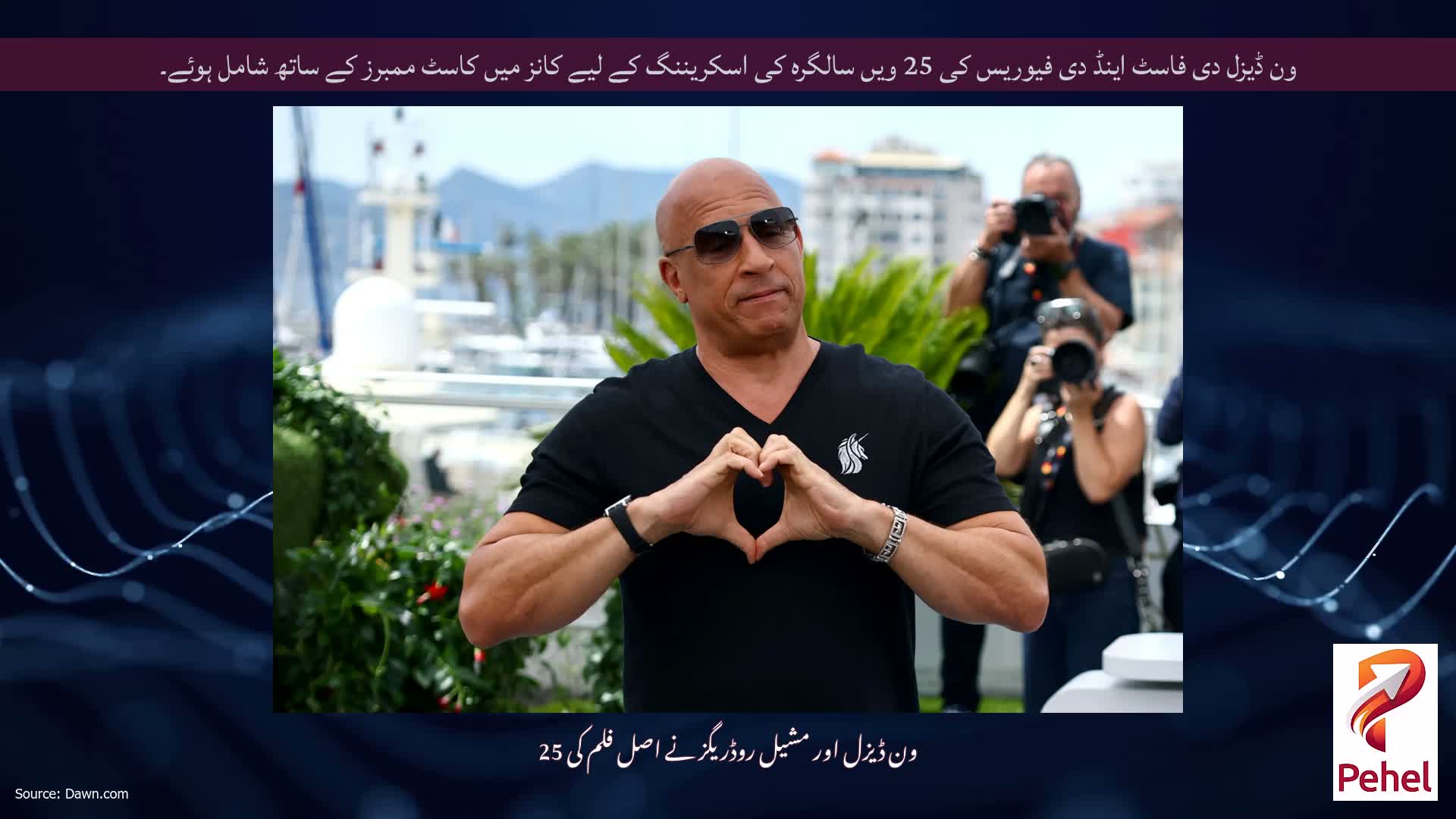 ون ڈیزل دی فاسٹ اینڈ دی فیوریس کی 25 ویں سالگرہ کی اسکریننگ کے لیے کانز میں کاسٹ ممبرز کے ساتھ شامل ہوئے۔
