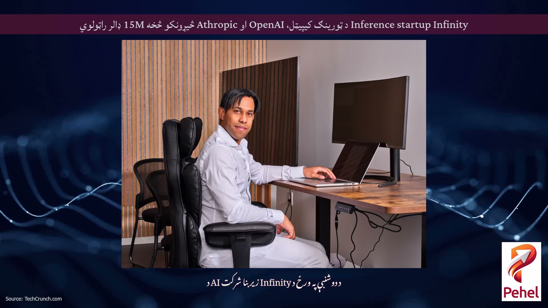 Inference startup Infinity د ټورینګ کیپیټل، OpenAI او Athropic څیړونکو څخه 15M ډالر راټولوي