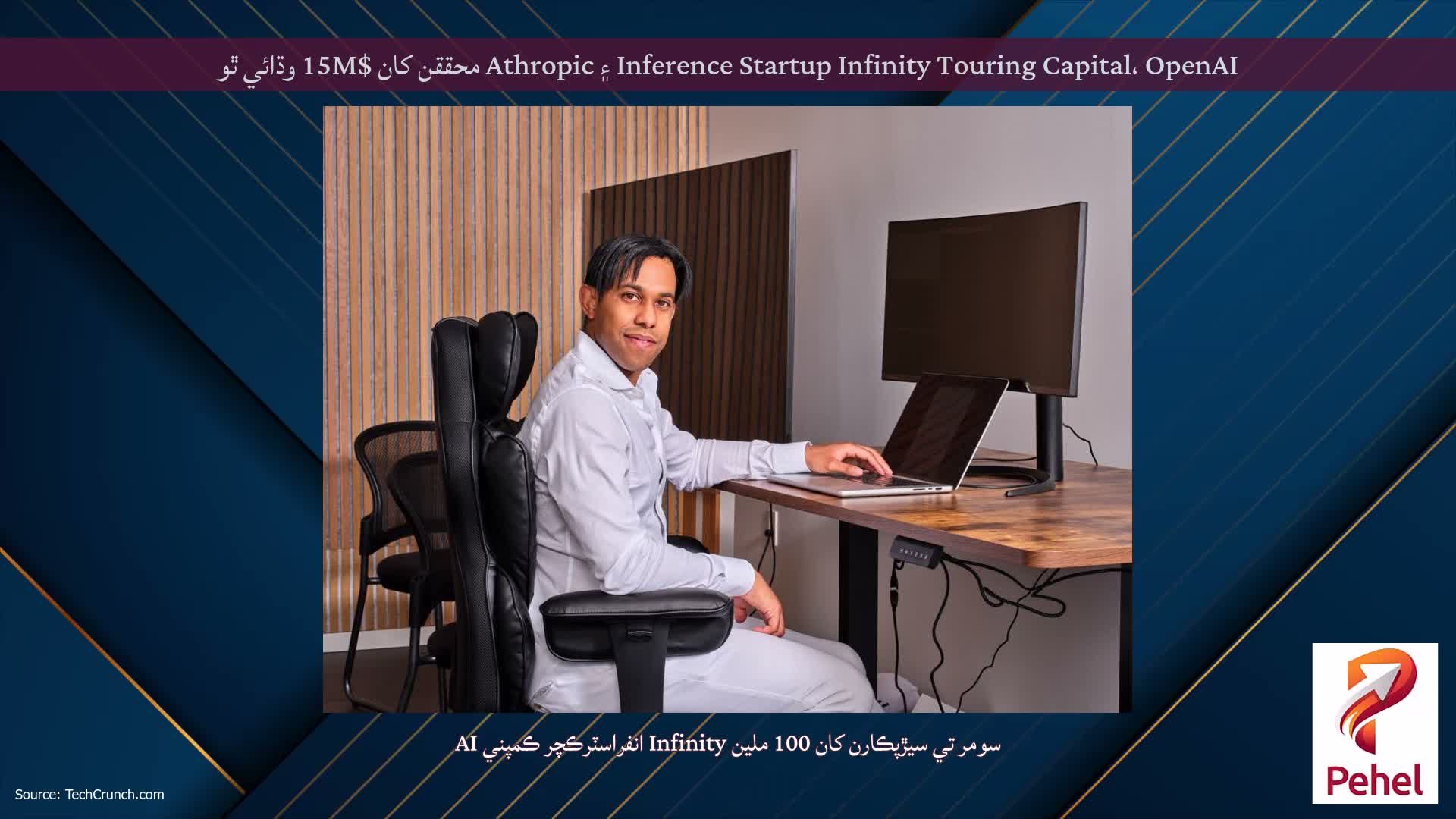 Inference Startup Infinity Touring Capital، OpenAI ۽ Athropic محققن کان $15M وڌائي ٿو