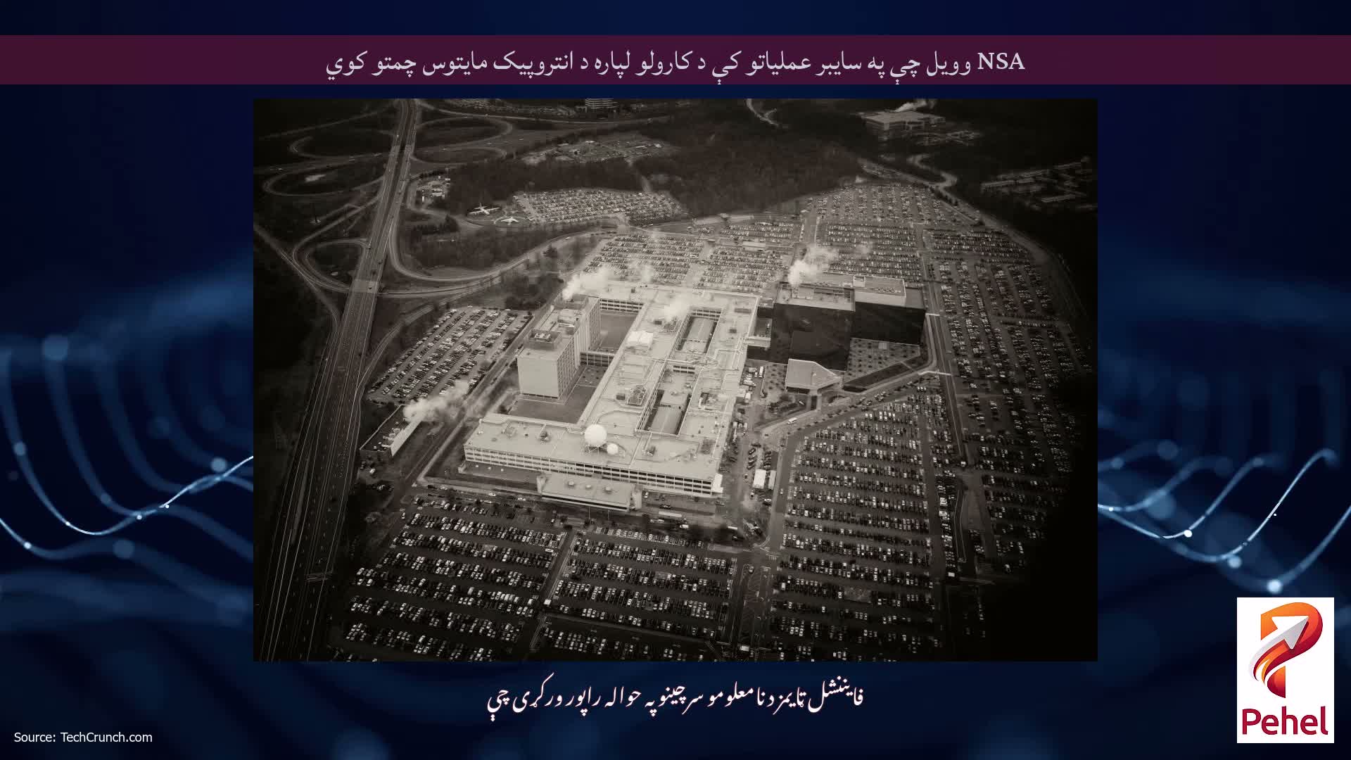 NSA وویل چې په سایبر عملیاتو کې د کارولو لپاره د انتروپیک مایتوس چمتو کوي