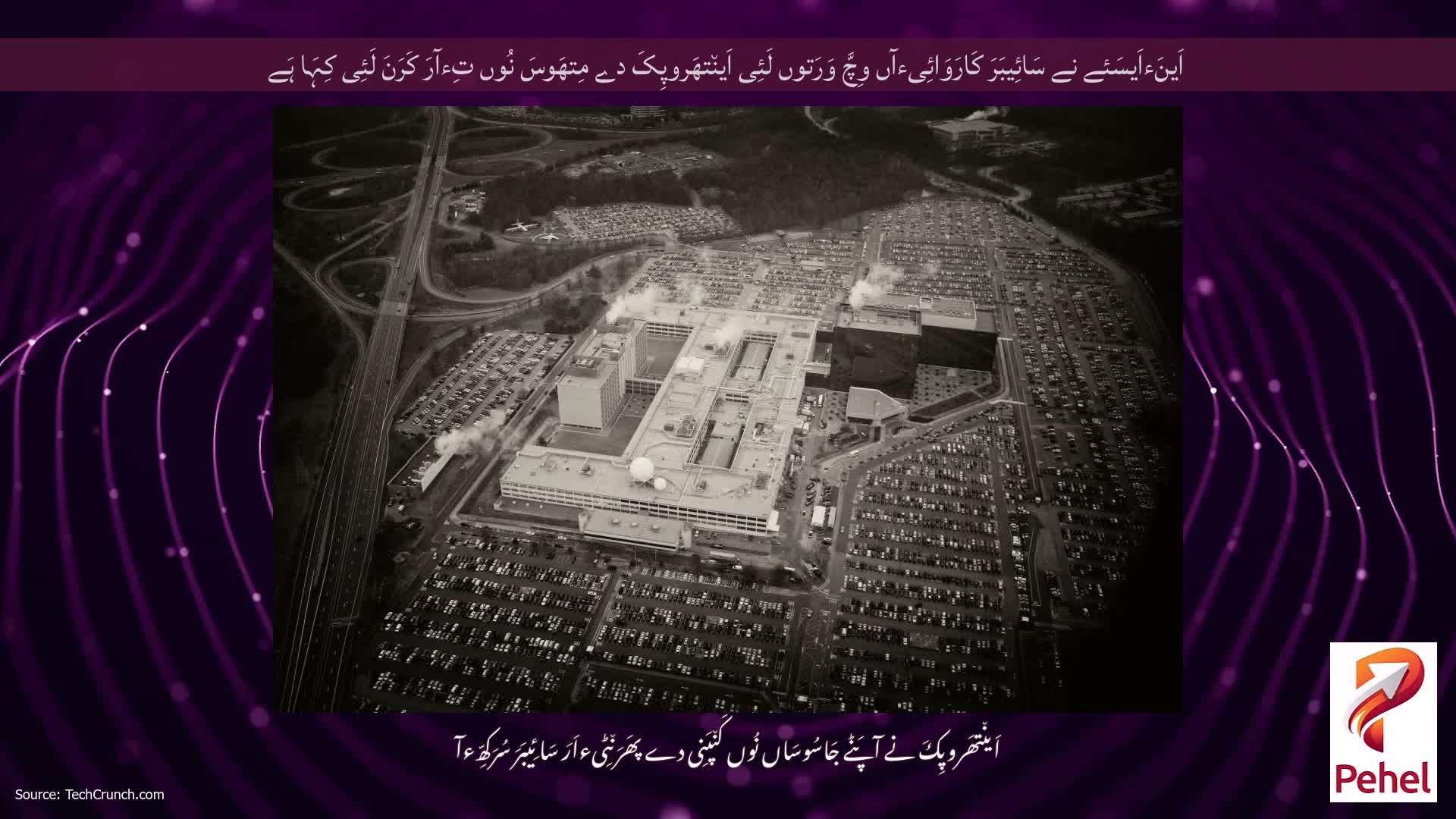 اَینَءاَیسَئے نے سَائِیبَرَ کَارَوَائِیءآں وِچَّ وَرَتوں لَئِی اَین٘تھَروپِکَ دے مِتھَوسَ نُوں تِءآرَ کَرَنَ لَئِی کِہَا ہَے