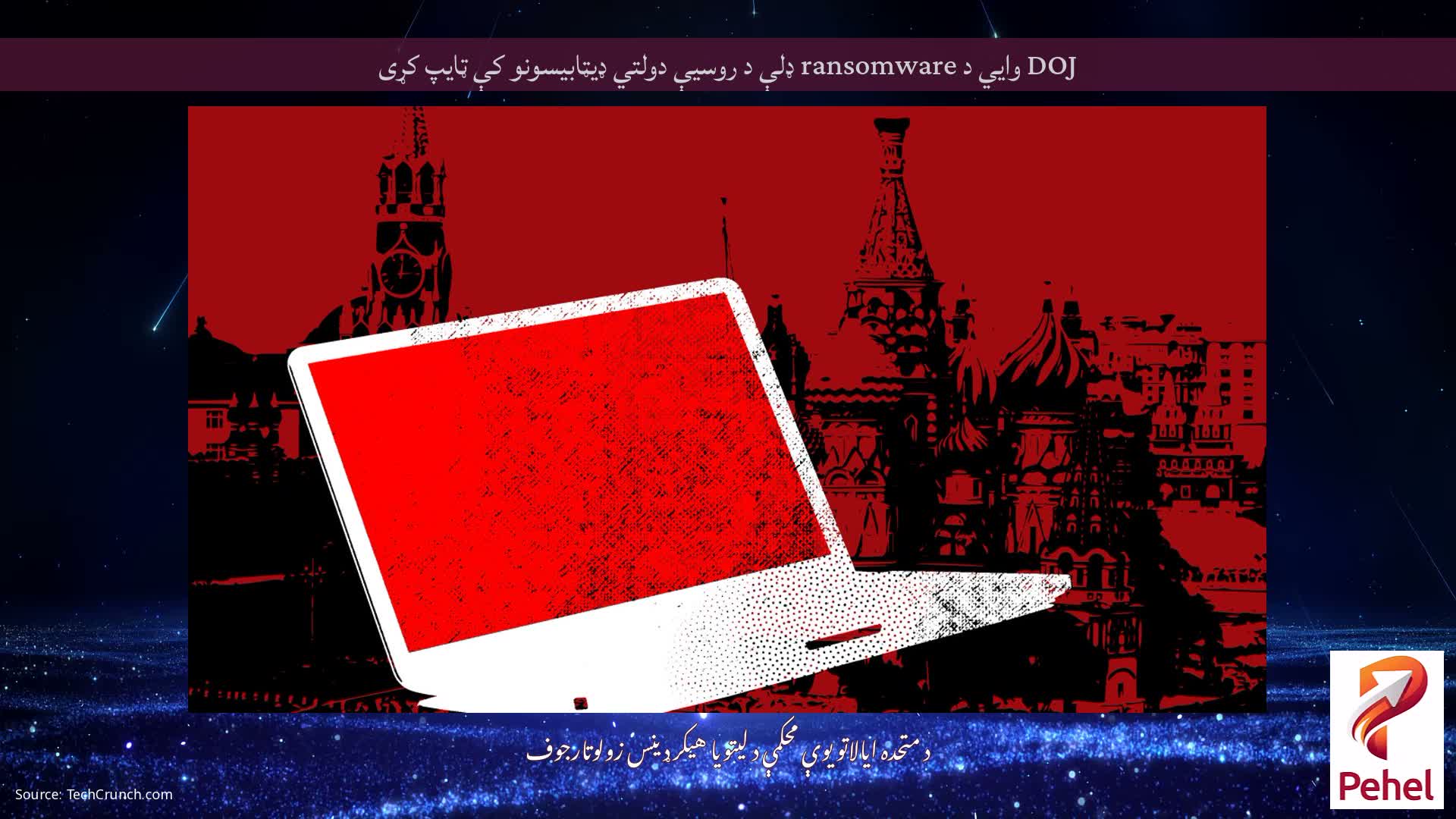 DOJ وايي د ransomware ډلې د روسیې دولتي ډیټابیسونو کې ټایپ کړی