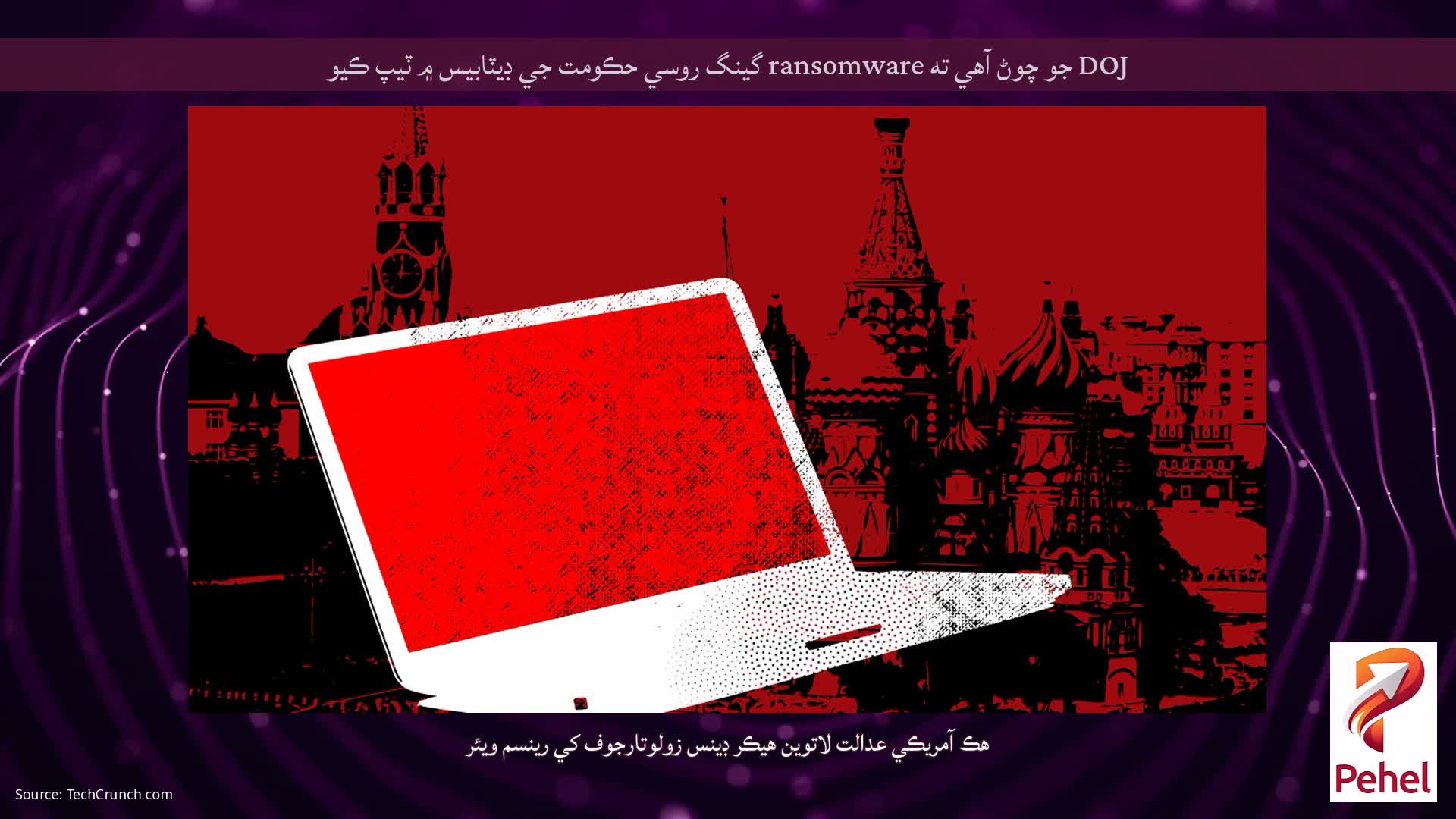DOJ جو چوڻ آهي ته ransomware گينگ روسي حڪومت جي ڊيٽابيس ۾ ٽيپ ڪيو