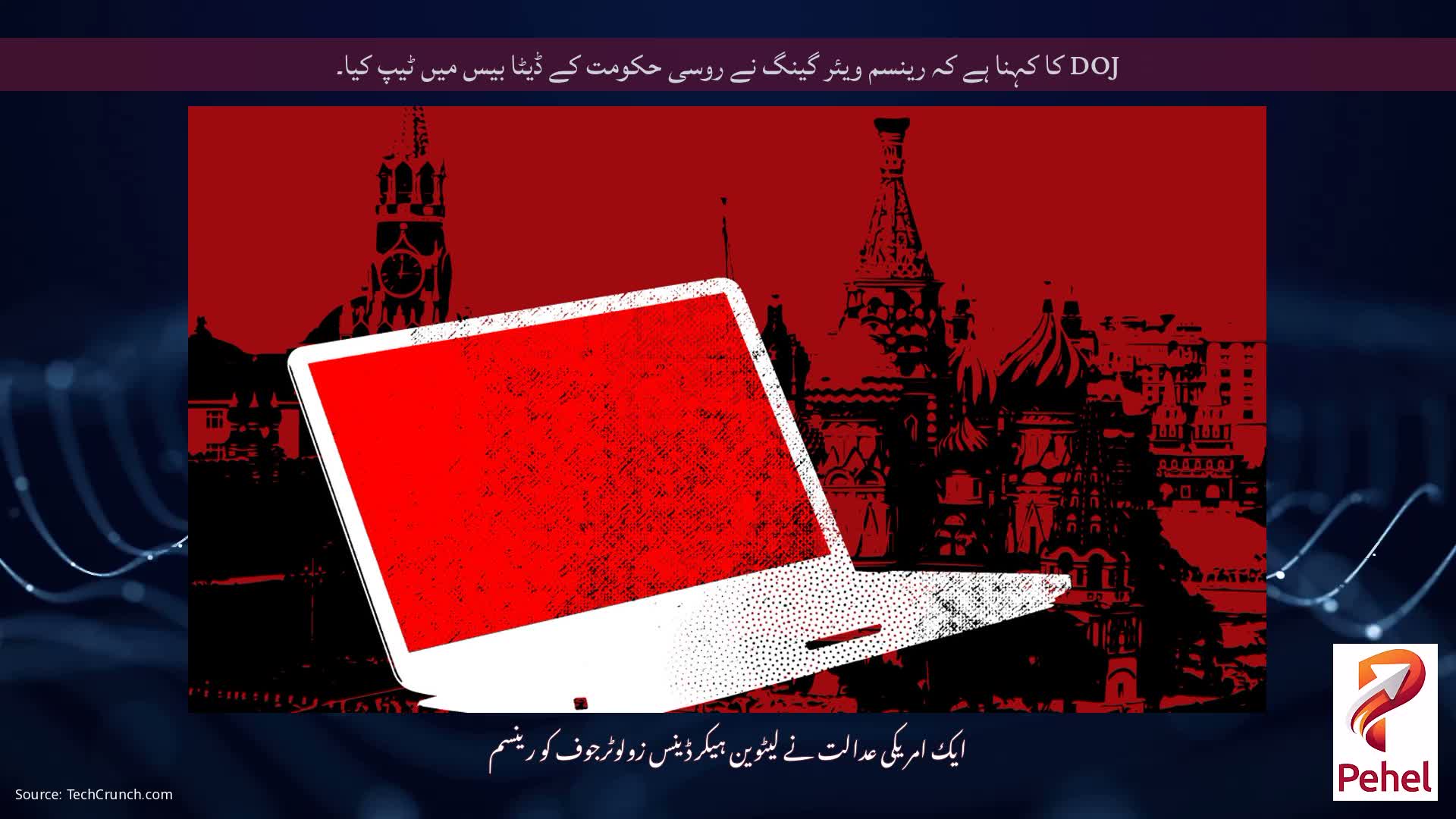DOJ کا کہنا ہے کہ رینسم ویئر گینگ نے روسی حکومت کے ڈیٹا بیس میں ٹیپ کیا۔
