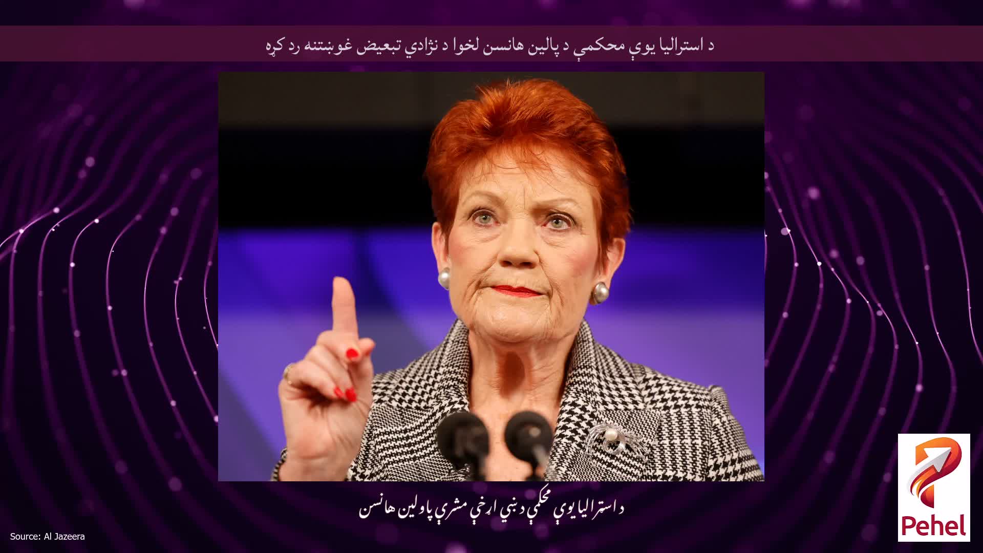 د استرالیا یوې محکمې د پالین هانسن لخوا د نژادي تبعیض غوښتنه رد کړه