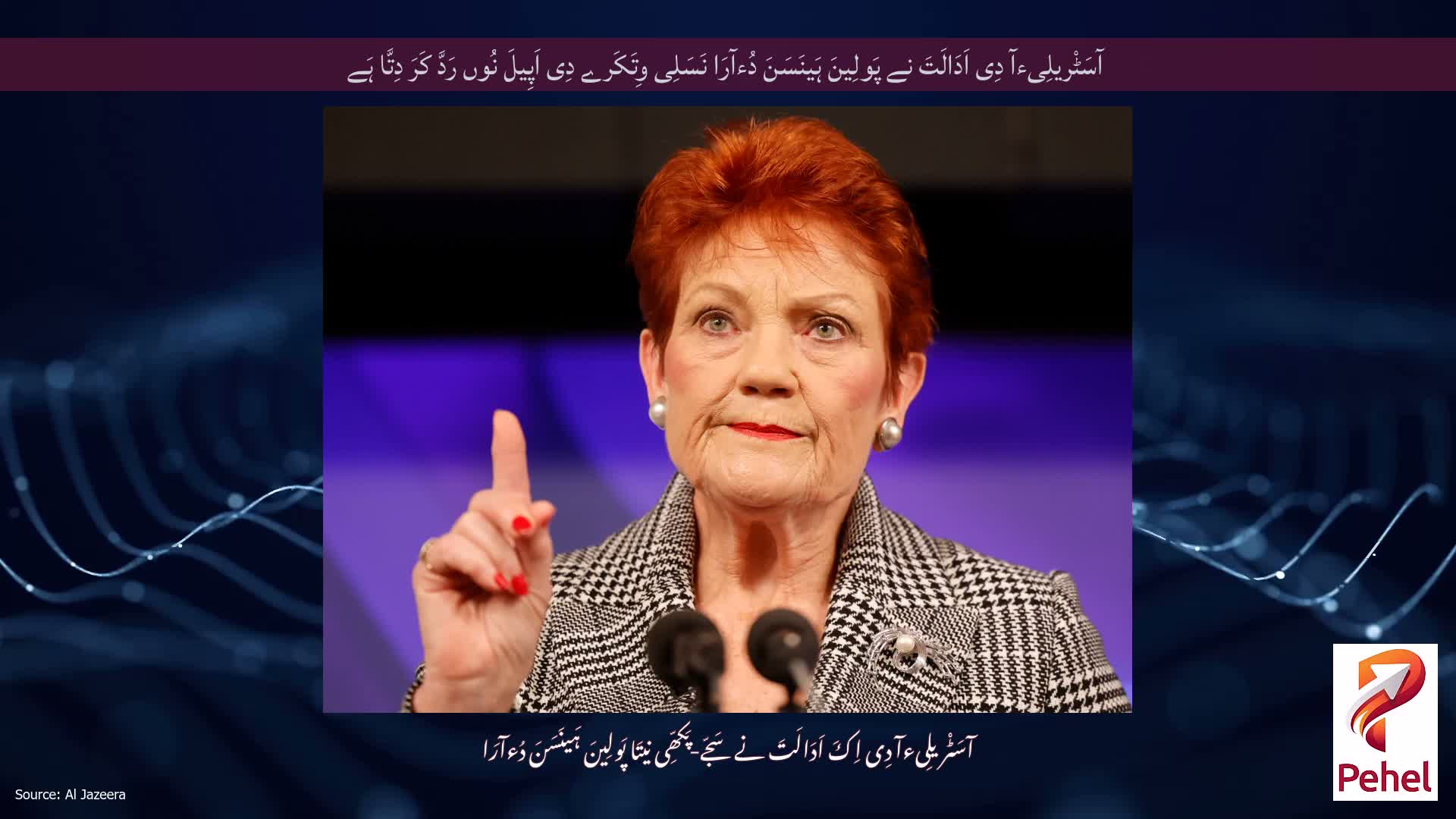 آسَٹْریلِیءآ دِی اَدَالَتَ نے پَولِینَ ہَینَسَنَ دُءآرَا نَسَلِی وِتَکَرے دِی اَپِیلَ نُوں رَدَّ کَرَ دِتَّا ہَے