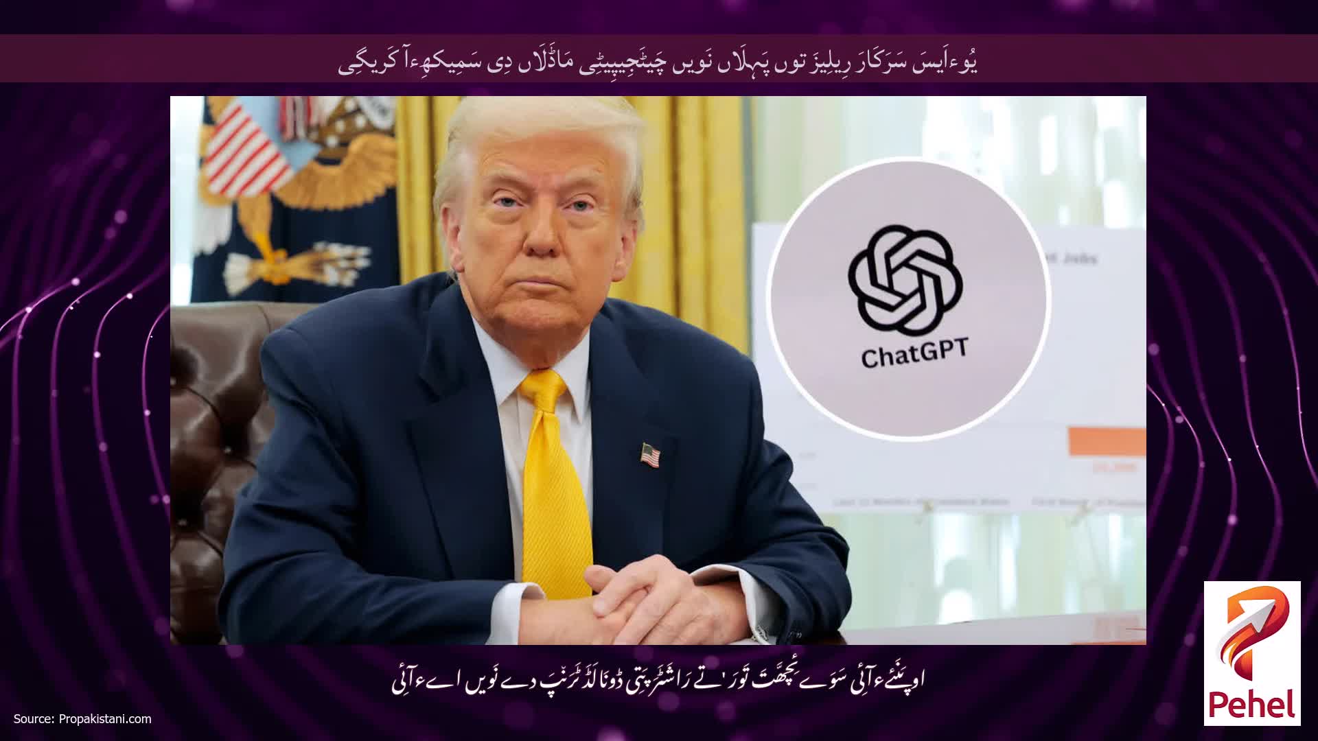 یُوءاَیسَ سَرَکَارَ رِیلِیزَ توں پَہِلَاں نَویں چَیٹَجِیپِیٹِی مَاڈَلَاں دِی سَمِیکھِءآ کَریگِی