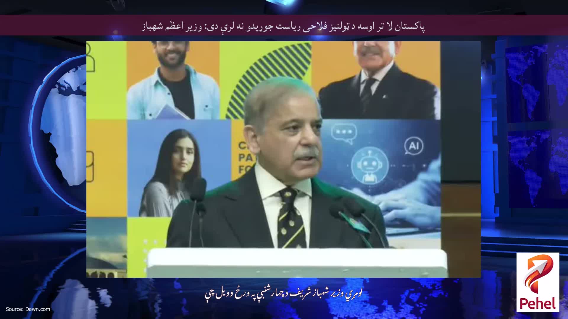 پاکستان لا تر اوسه د ټولنیز فلاحی ریاست جوړیدو نه لرې دی: وزیر اعظم شهباز