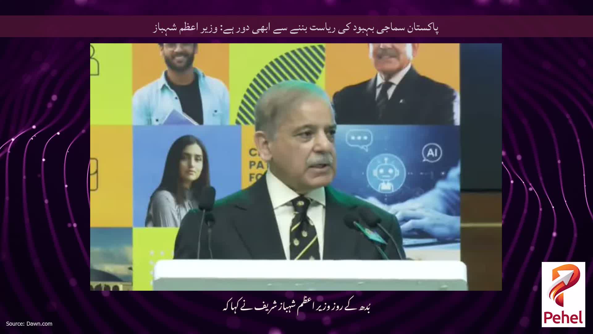 پاکستان سماجی بہبود کی ریاست بننے سے ابھی دور ہے: وزیر اعظم شہباز