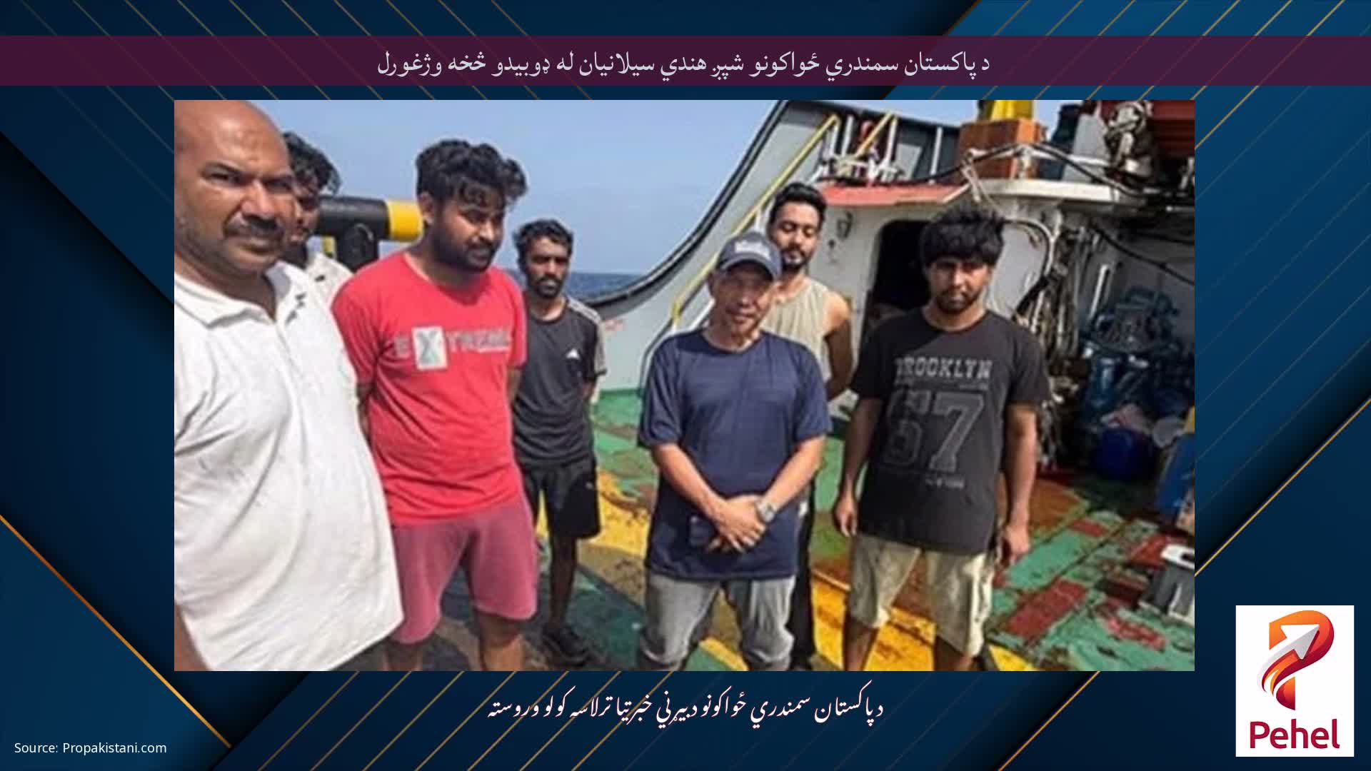 د پاکستان سمندري ځواکونو شپږ هندي سیلانیان له ډوبیدو څخه وژغورل