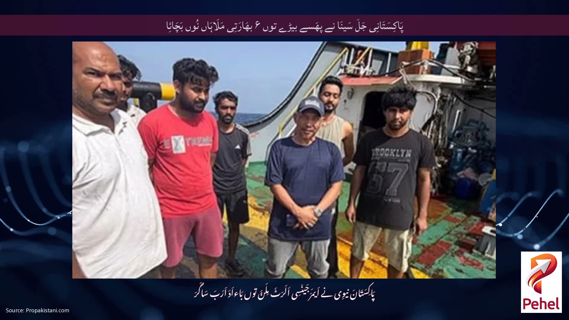 پَاکِسَتَانِی جَلَ سَینَا نے پھَسے بیڑے توں ۶ بھَارَتِی مَلَاہَاں نُوں بَچَائِا