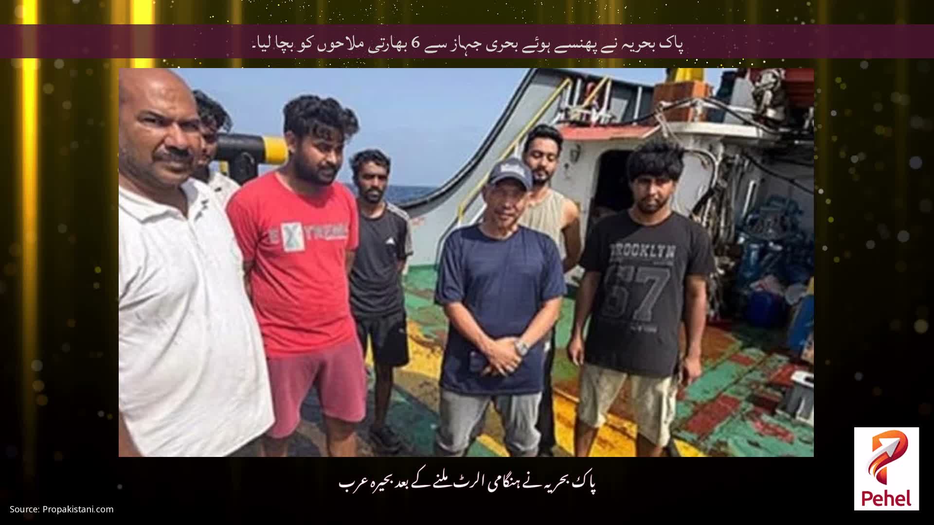 پاک بحریہ نے پھنسے ہوئے بحری جہاز سے 6 بھارتی ملاحوں کو بچا لیا۔
