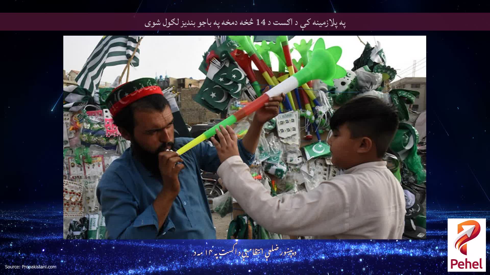 په پلازمینه کې د اګست د 14 څخه دمخه په باجو بندیز لګول شوی