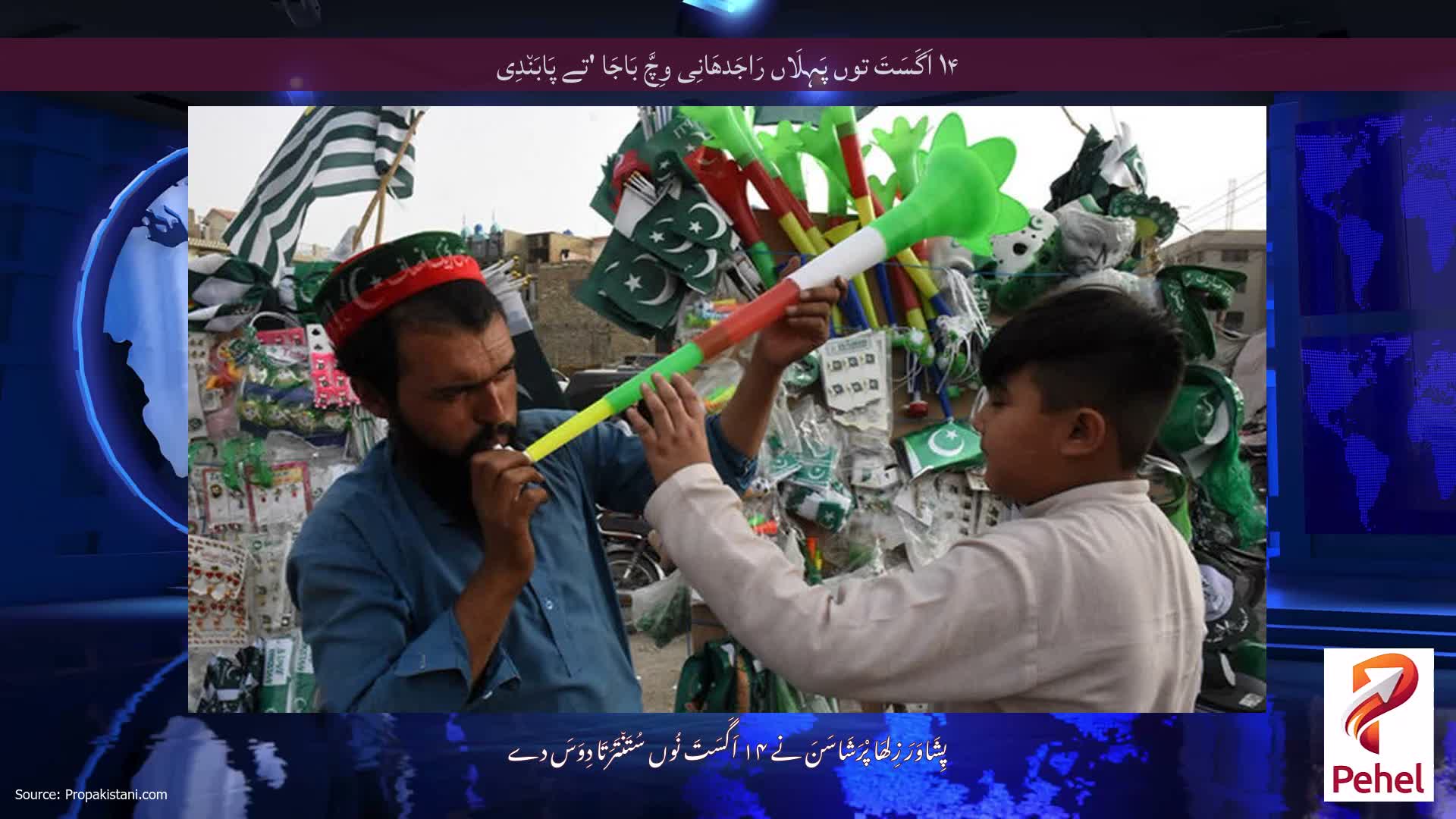 ۱۴ اَگَسَتَ توں پَہِلَاں رَاجَدھَانِی وِچَّ بَاجَا 'تے پَابَن٘دِی