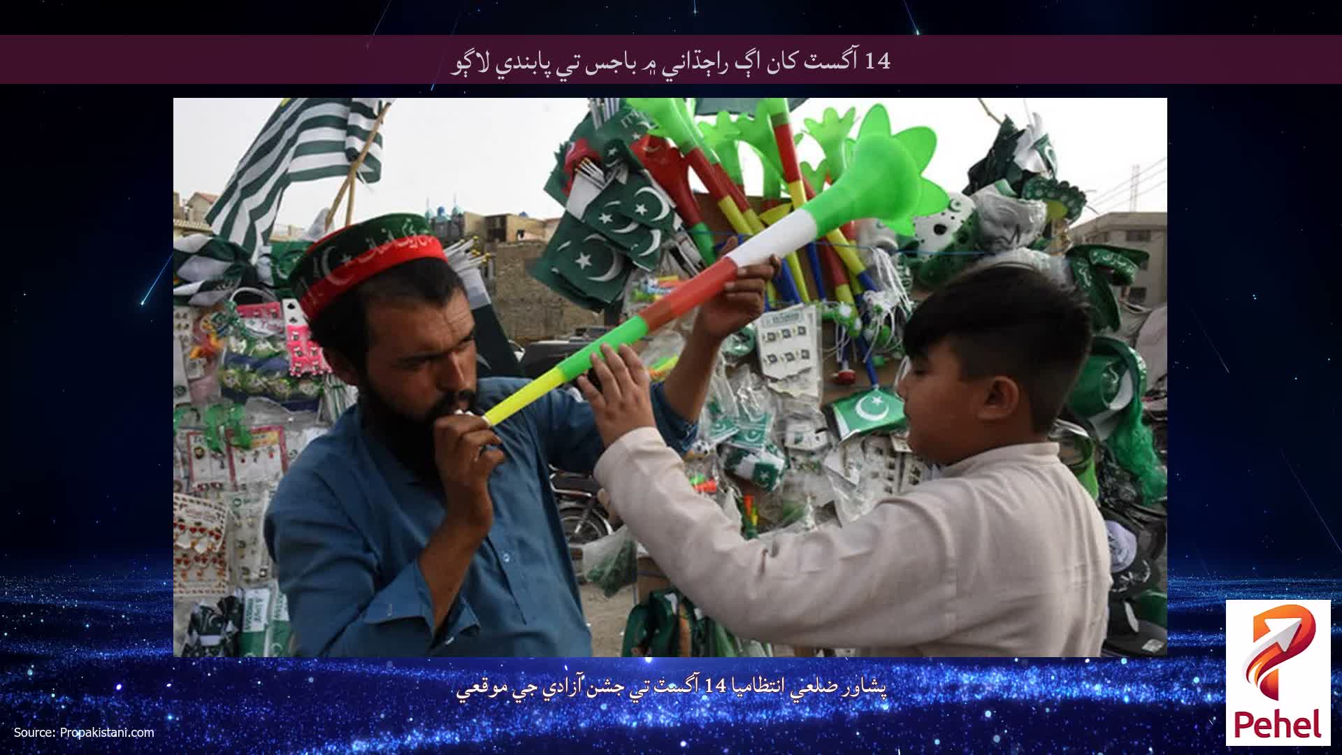 14 آگسٽ کان اڳ راڄڌاني ۾ باجس تي پابندي لاڳو