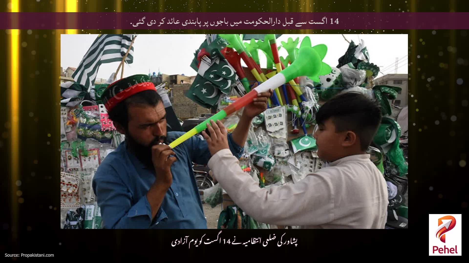 14 اگست سے قبل دارالحکومت میں باجوں پر پابندی عائد کر دی گئی۔