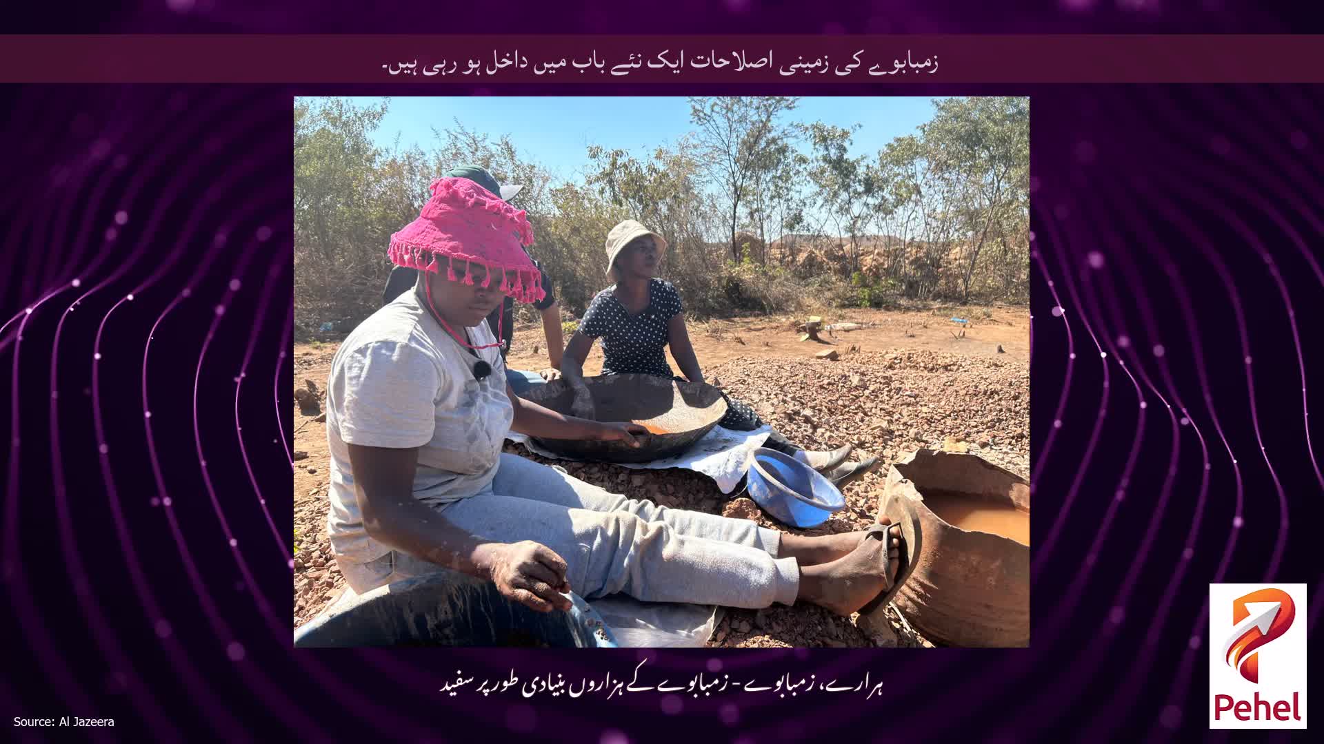 زمبابوے کی زمینی اصلاحات ایک نئے باب میں داخل ہو رہی ہیں۔