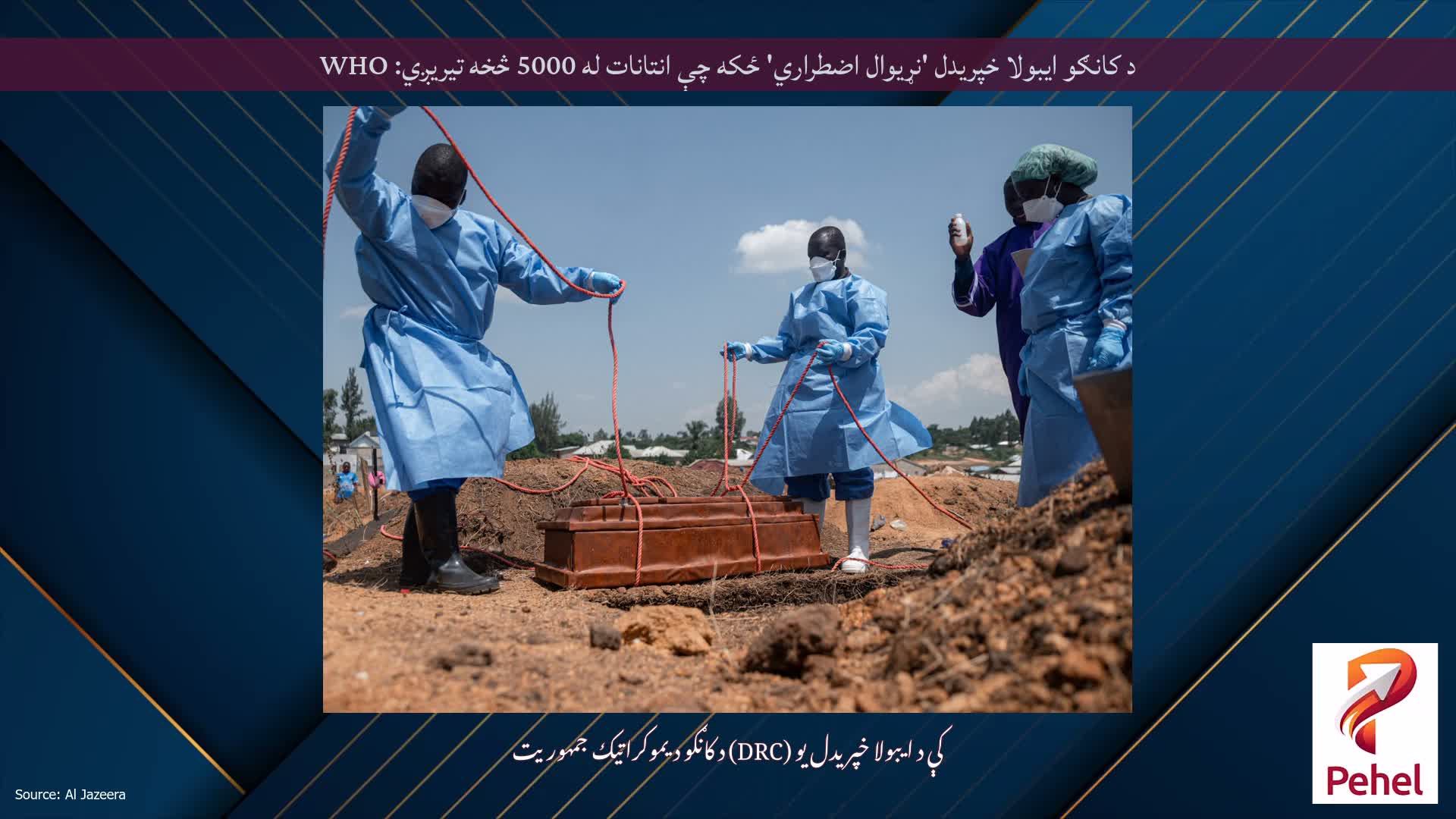 د کانګو ایبولا خپریدل 'نړیوال اضطراري' ځکه چې انتانات له 5000 څخه تیریږي: WHO