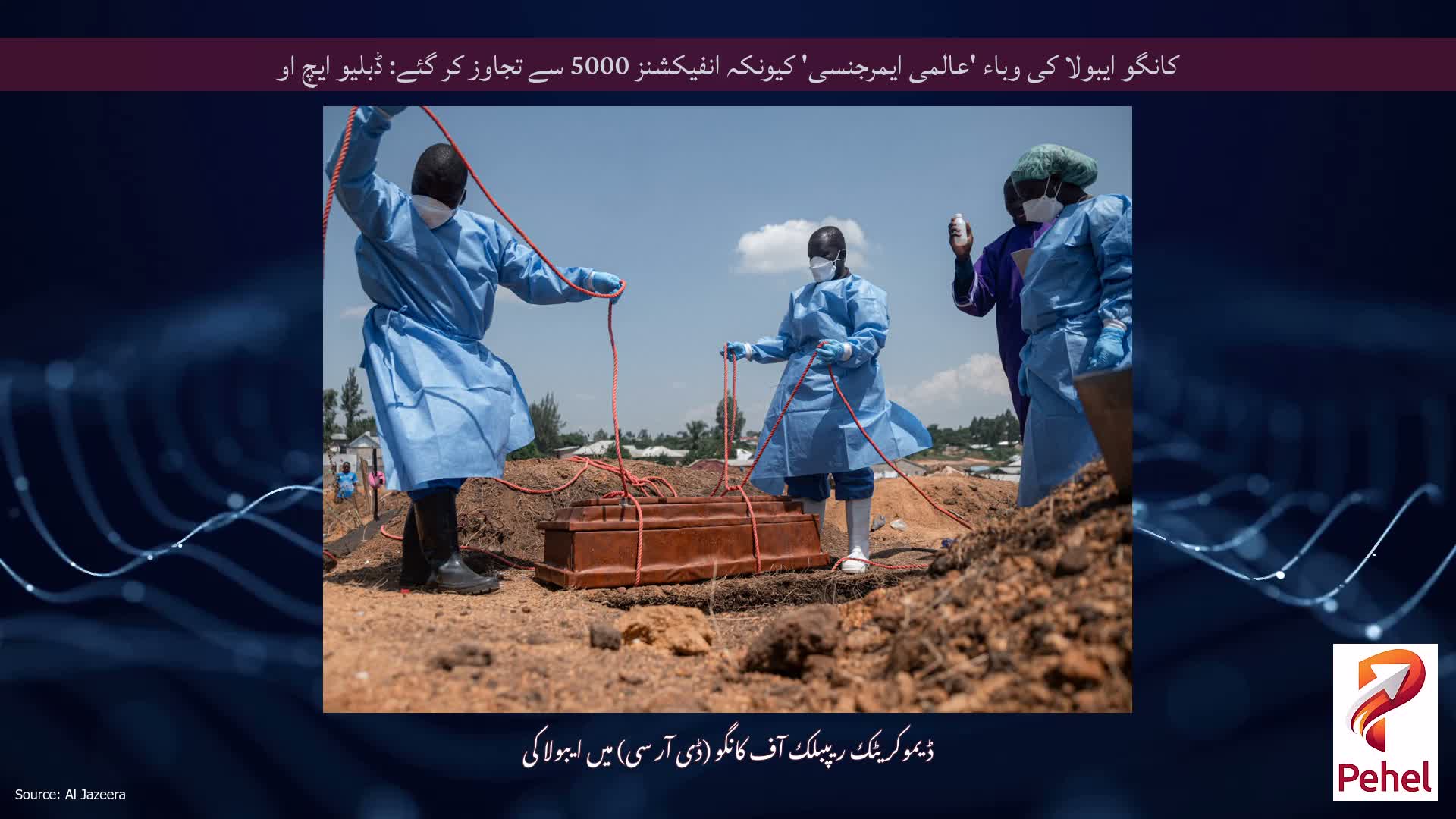 کانگو ایبولا کی وباء 'عالمی ایمرجنسی' کیونکہ انفیکشنز 5000 سے تجاوز کر گئے: ڈبلیو ایچ او