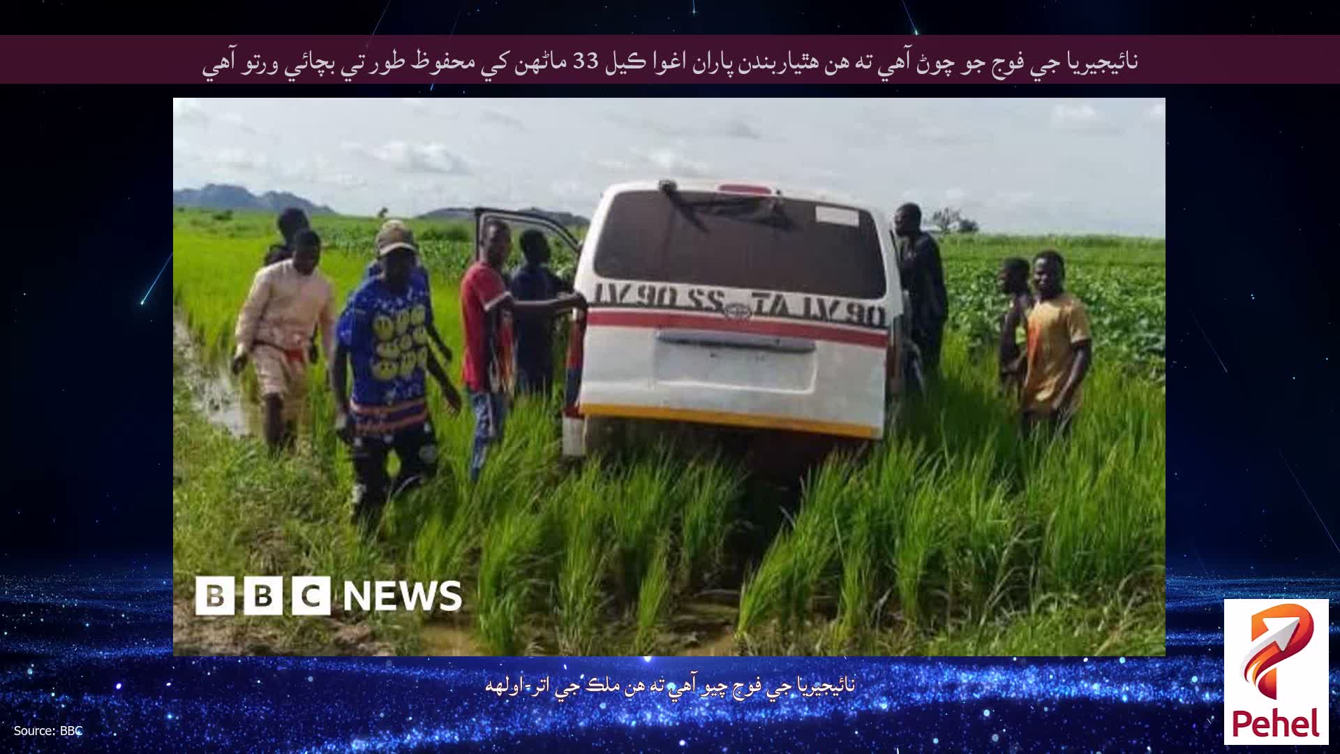 نائيجيريا جي فوج جو چوڻ آهي ته هن هٿياربندن پاران اغوا ڪيل 33 ماڻهن کي محفوظ طور تي بچائي ورتو آهي
