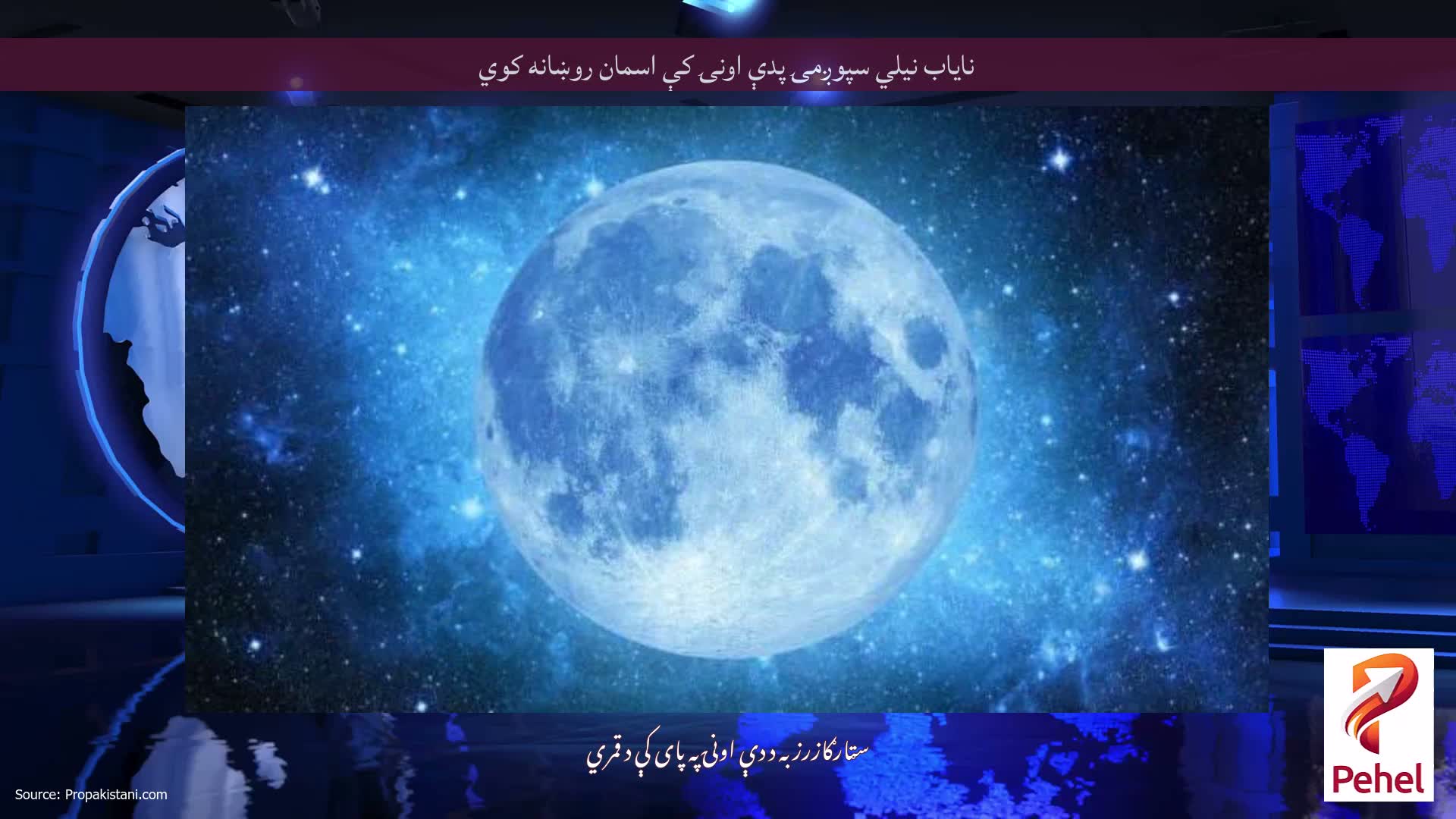 نایاب نیلي سپوږمۍ پدې اونۍ کې اسمان روښانه کوي