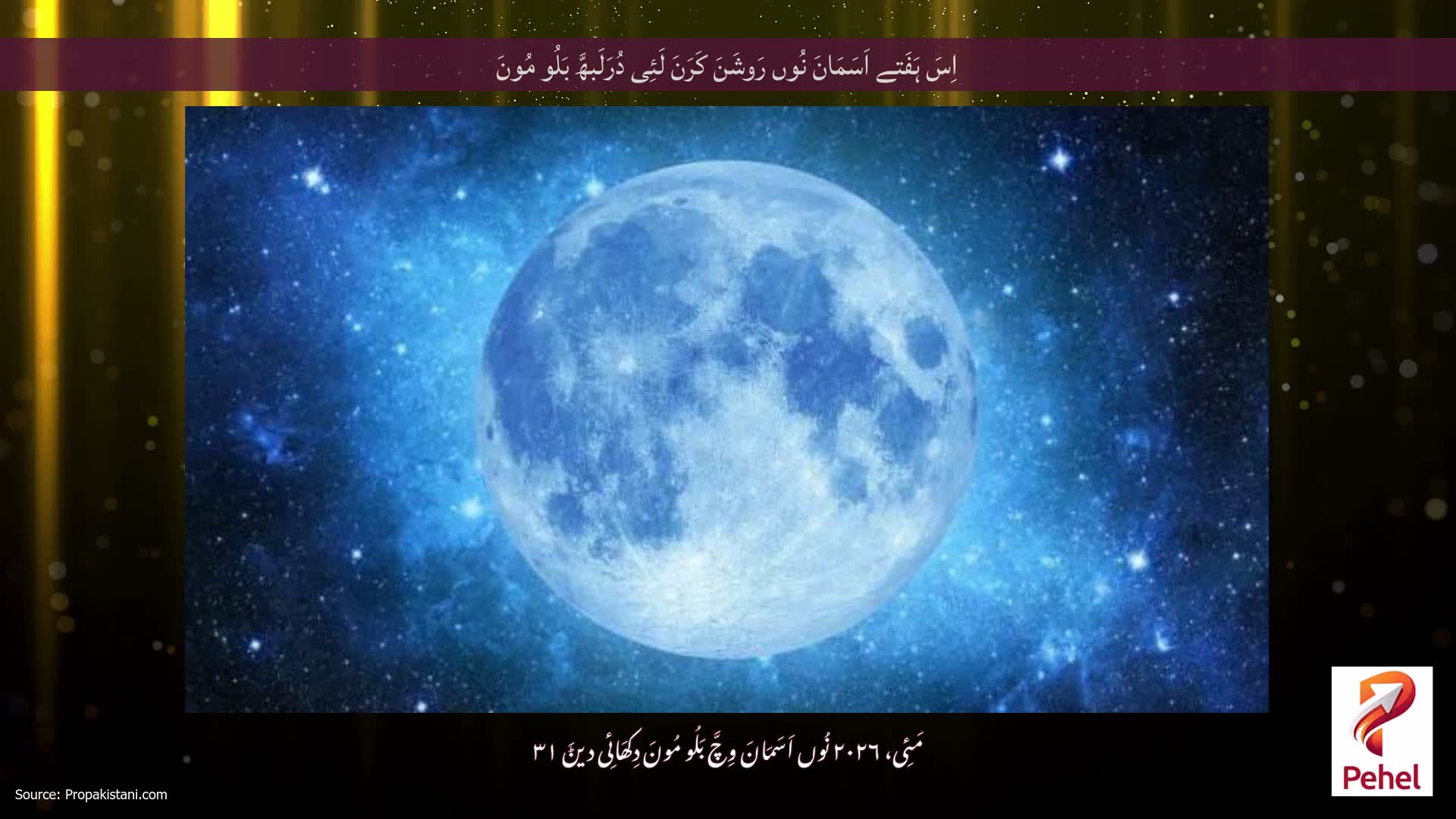 اِسَ ہَفَتے اَسَمَانَ نُوں رَوشَنَ کَرَنَ لَئِی دُرَلَبھَّ بَلُو مُونَ