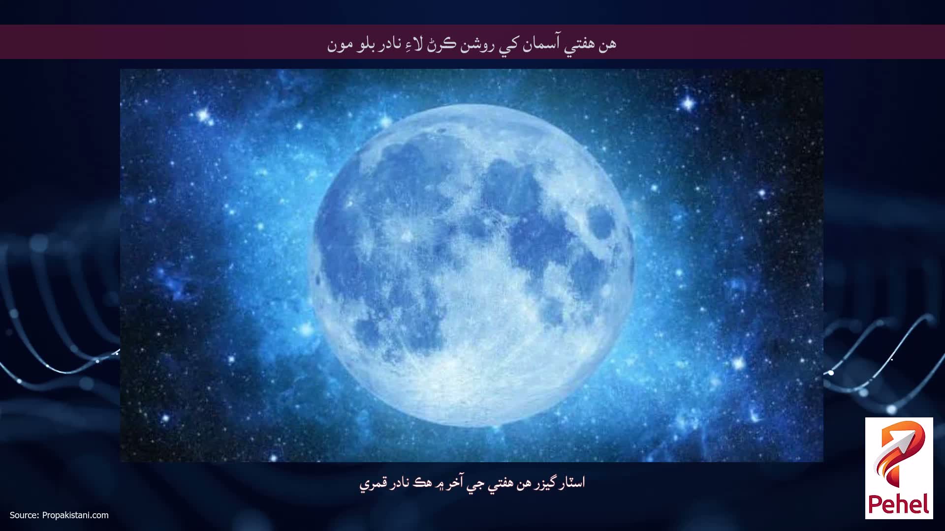 هن هفتي آسمان کي روشن ڪرڻ لاءِ نادر بلو مون