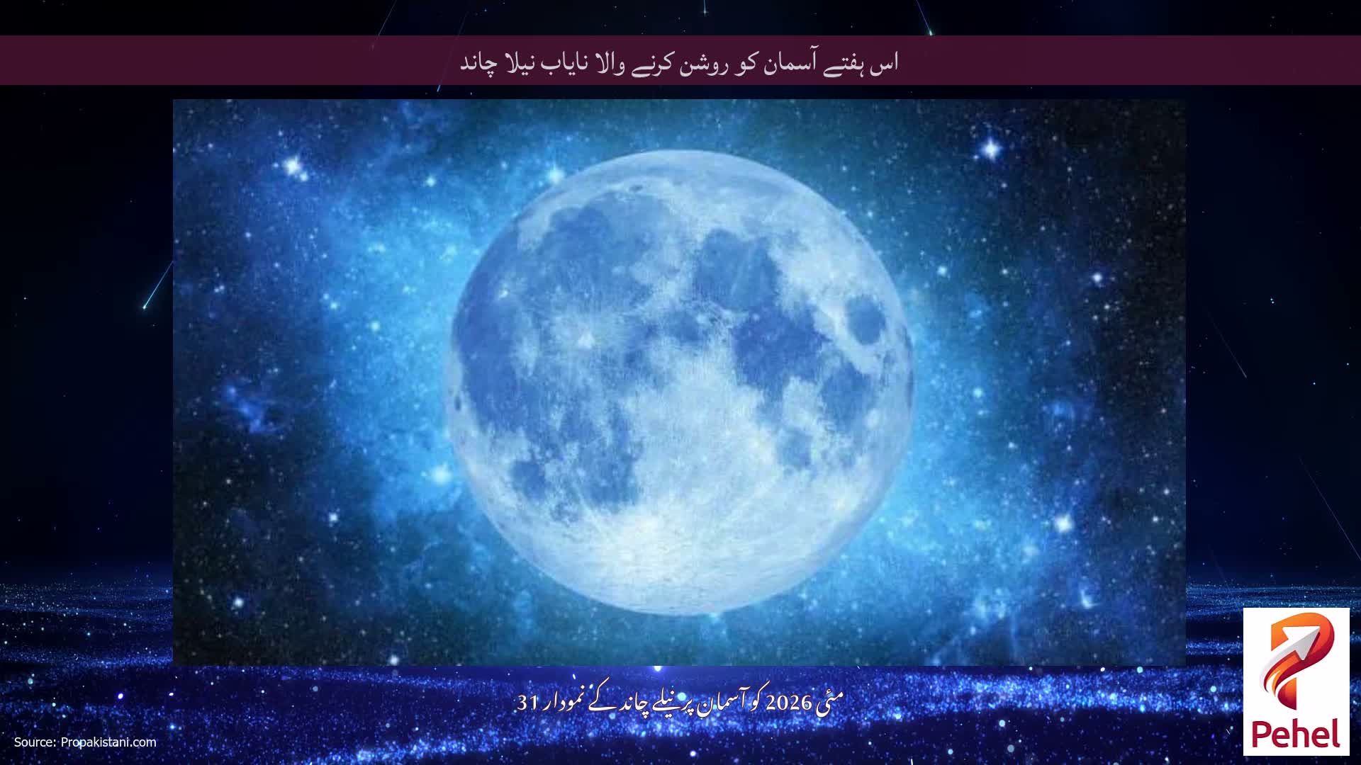 اس ہفتے آسمان کو روشن کرنے والا نایاب نیلا چاند