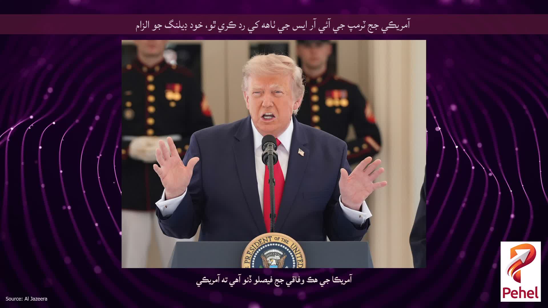 آمريڪي جج ٽرمپ جي آئي آر ايس جي ٺاهه کي رد ڪري ٿو، خود ڊيلنگ جو الزام