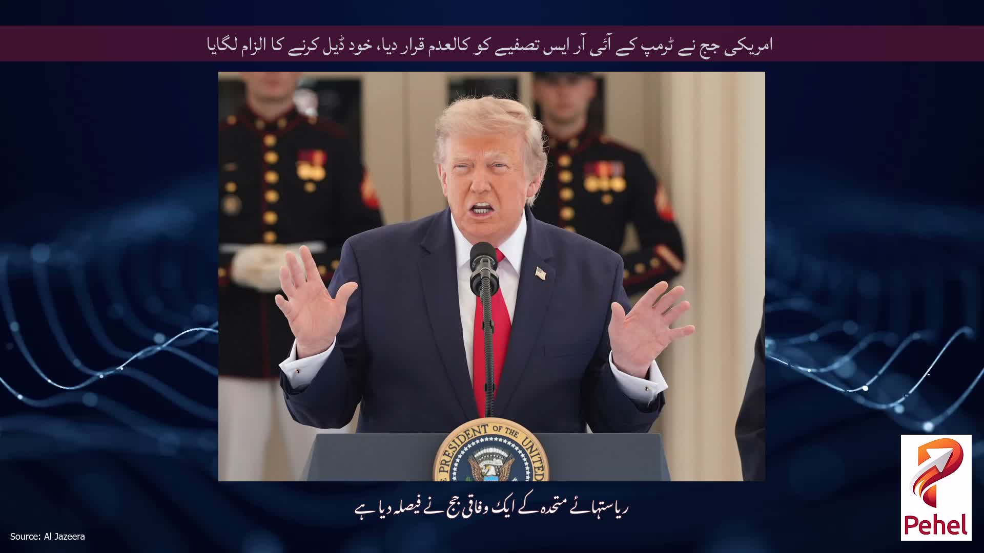 امریکی جج نے ٹرمپ کے آئی آر ایس تصفیے کو کالعدم قرار دیا، خود ڈیل کرنے کا الزام لگایا